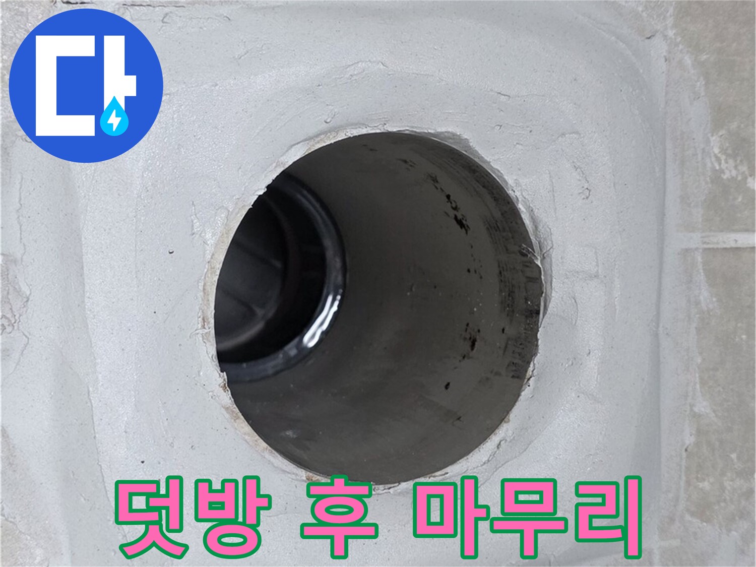 양주 옥정 율정마을 13단지 누수 - 배수구 주변 실리콘을 꼼꼼하게 덧방 시공한 후 깔끔하게 마무리하여 누수를 완벽하게 봉쇄했습니다.