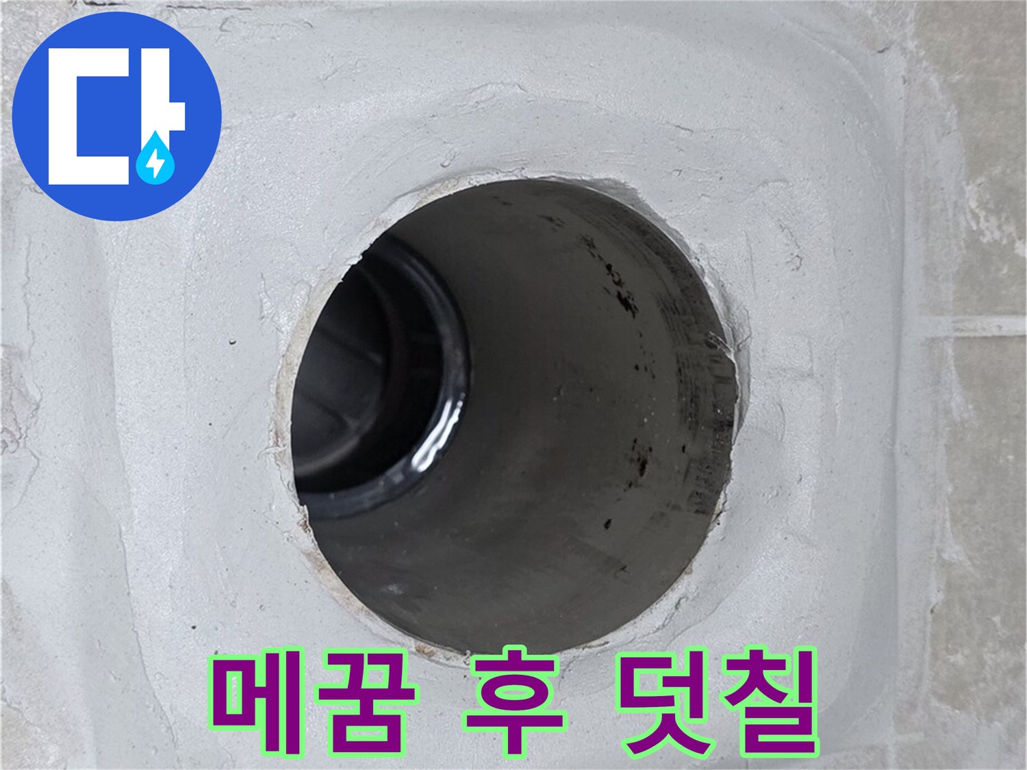 양주 옥정 율정마을 13단지 누수 - 배수구 주변 틈새를 꼼꼼하게 메운 후 방수액을 덧칠 시공하여 누수를 완벽하게 봉쇄했습니다.