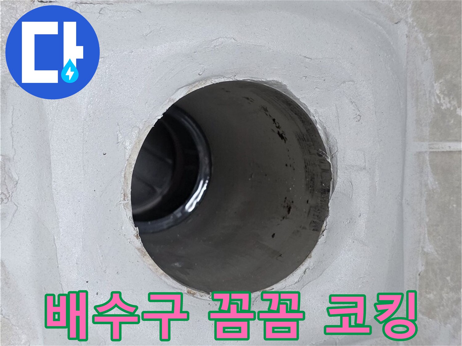 양주 옥정 율정마을 13단지 누수 - 배수구 주변에 꼼꼼하게 코킹 작업을 하여 누수 제로에 도전합니다.