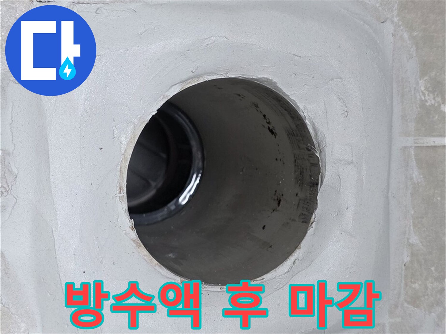 양주 옥정 율정마을 13단지 누수 - 배수구 주변에 방수액을 꼼꼼하게 시공한 후 실리콘으로 마감하여 누수를 완벽하게 차단했습니다.