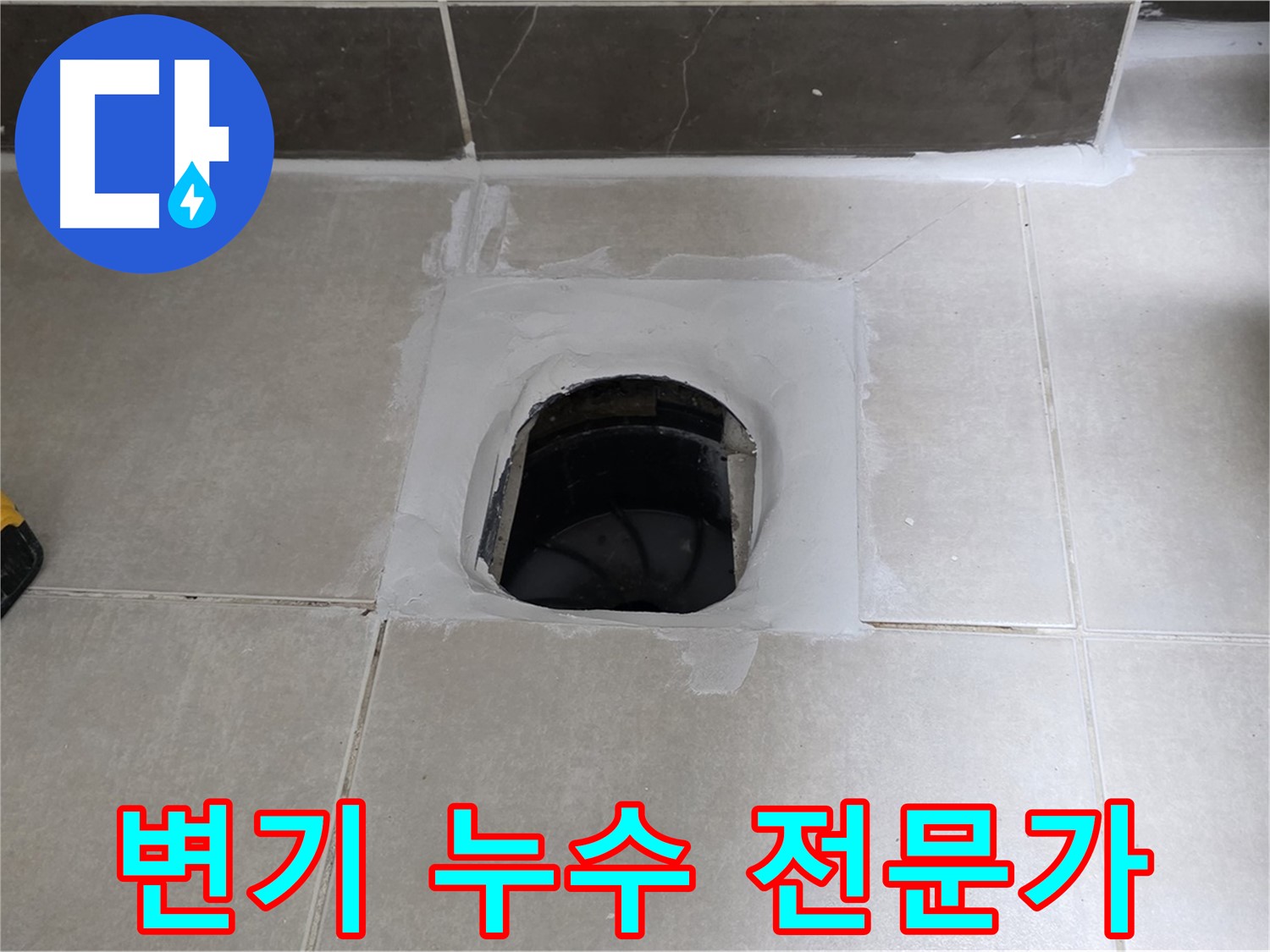 양주 옥정 율정마을 13단지 변기 누수 - 숙련된 전문가가 확실하게 해결