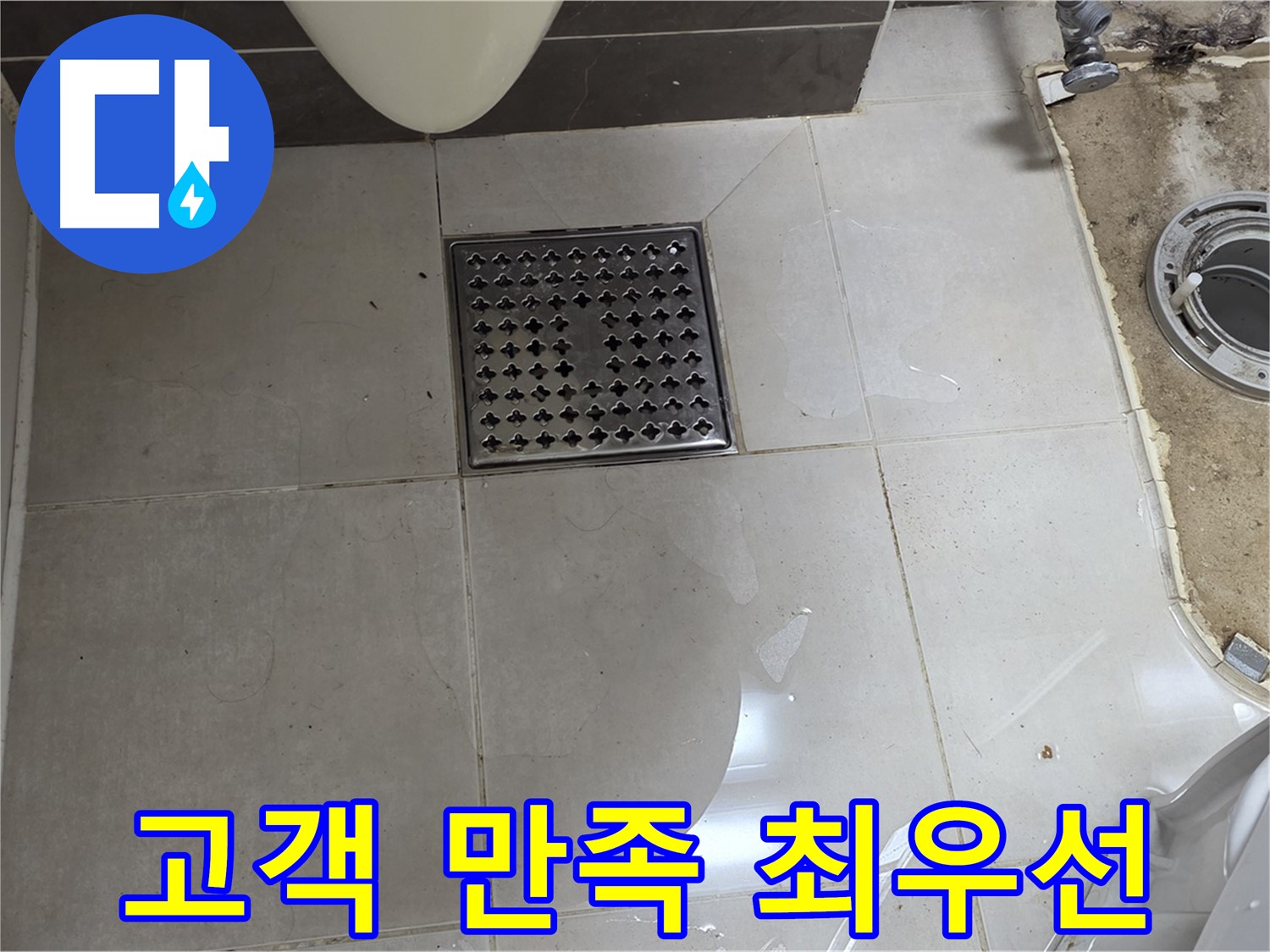 양주 옥정 율정마을 13단지 아파트 변기 누수 - 고객 만족 100%를 향한 노력