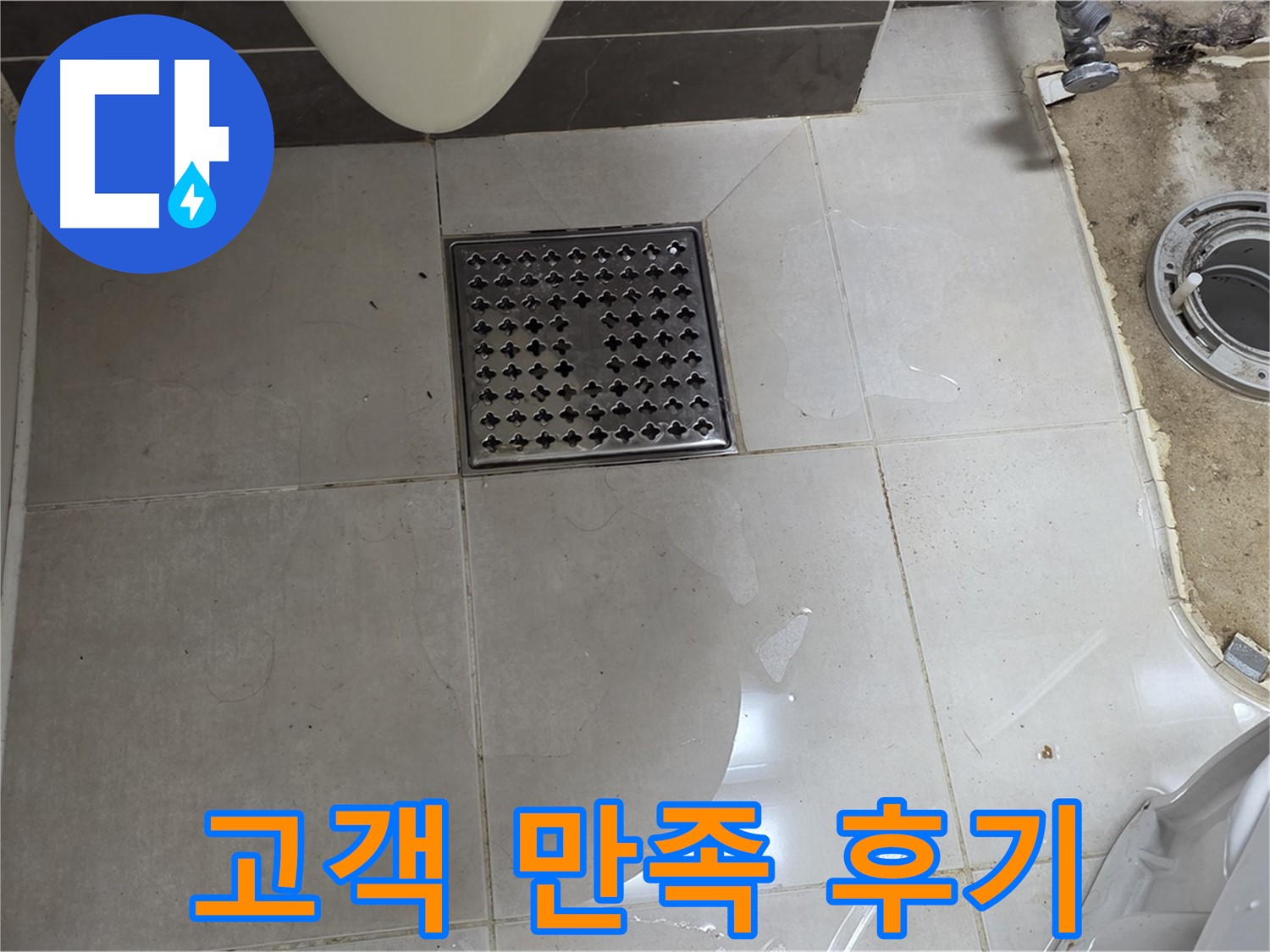 양주 옥정 율정마을 13단지 아파트 변기 누수 - 고객 만족 누수 해결 후기