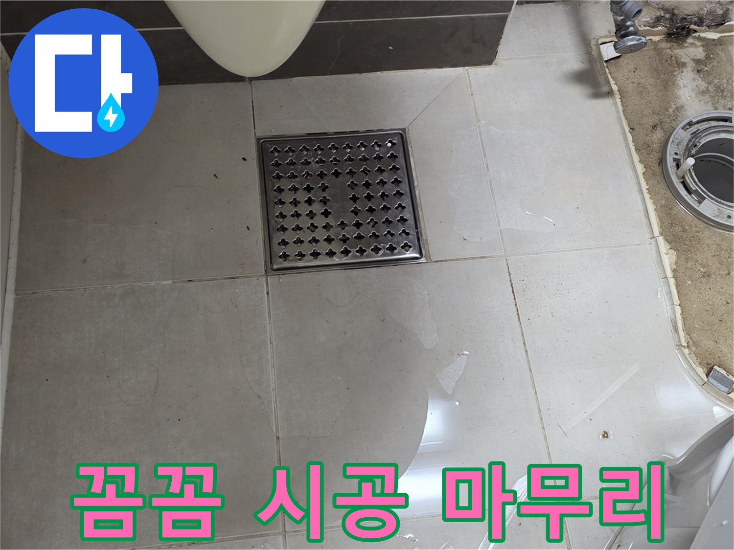 양주 옥정 율정마을 13단지 아파트 변기 누수 - 꼼꼼한 시공과 완벽한 마무리