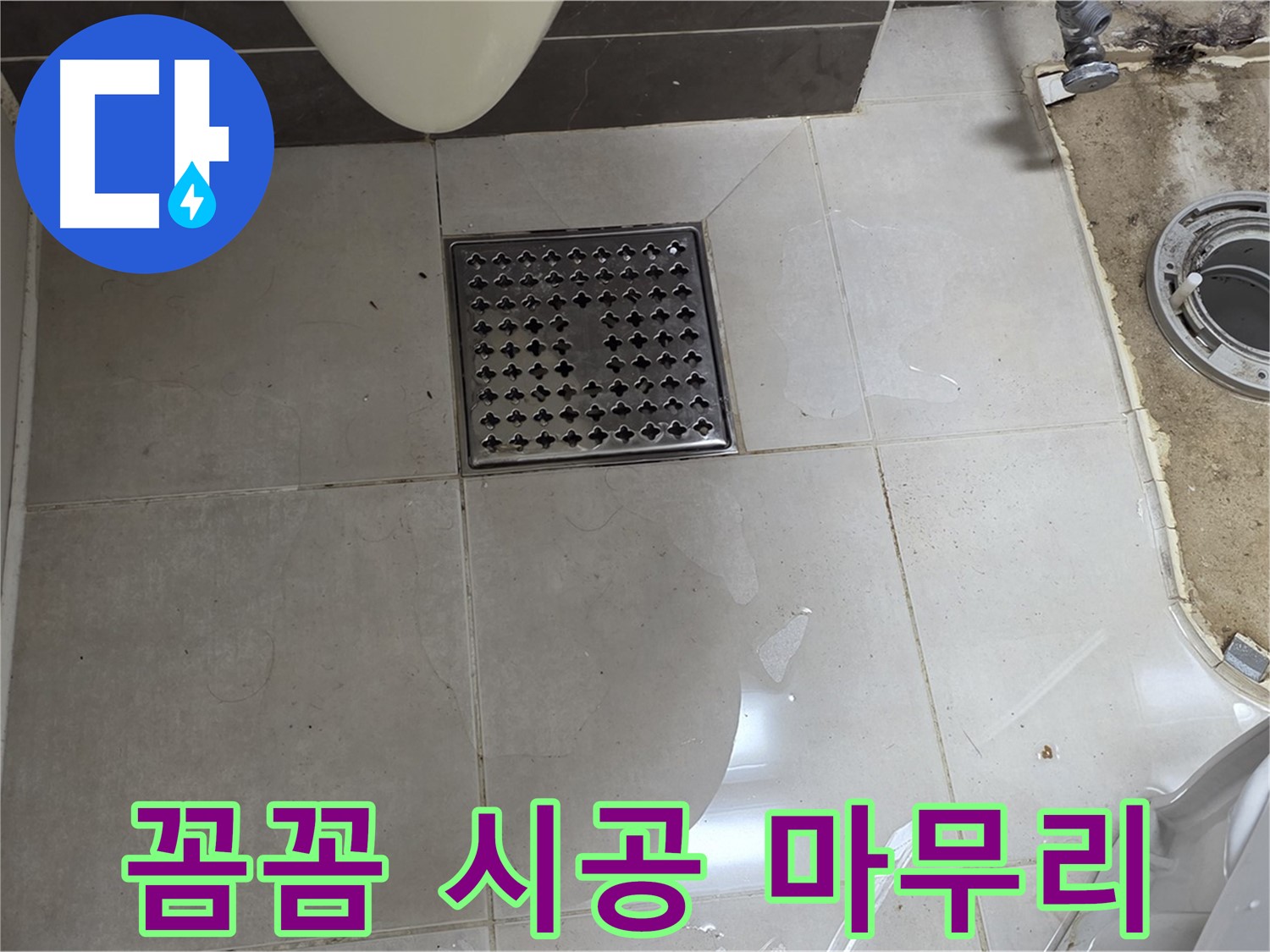 양주 옥정 율정마을 13단지 아파트 변기 누수 - 꼼꼼한 시공과 완벽한 마무리