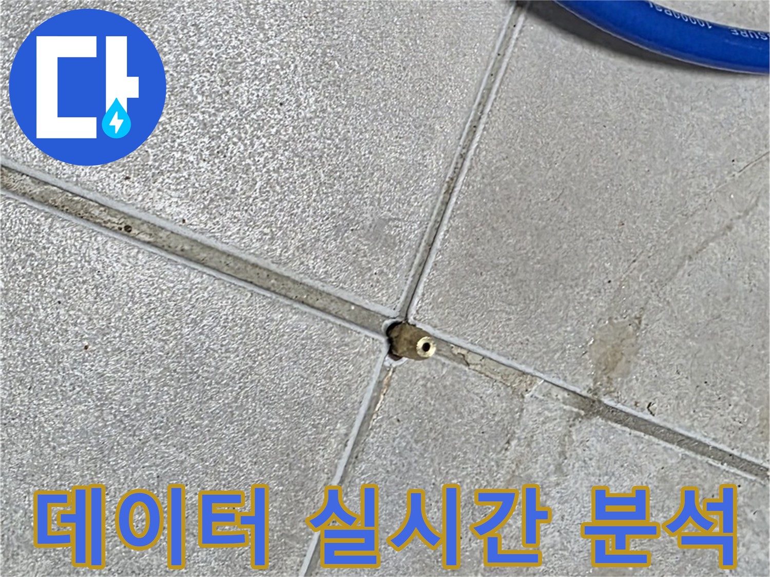 양주 옥정 율정마을 13단지 아파트 - 타일 틈새 압력 데이터를 실시간으로 분석하고 있습니다.