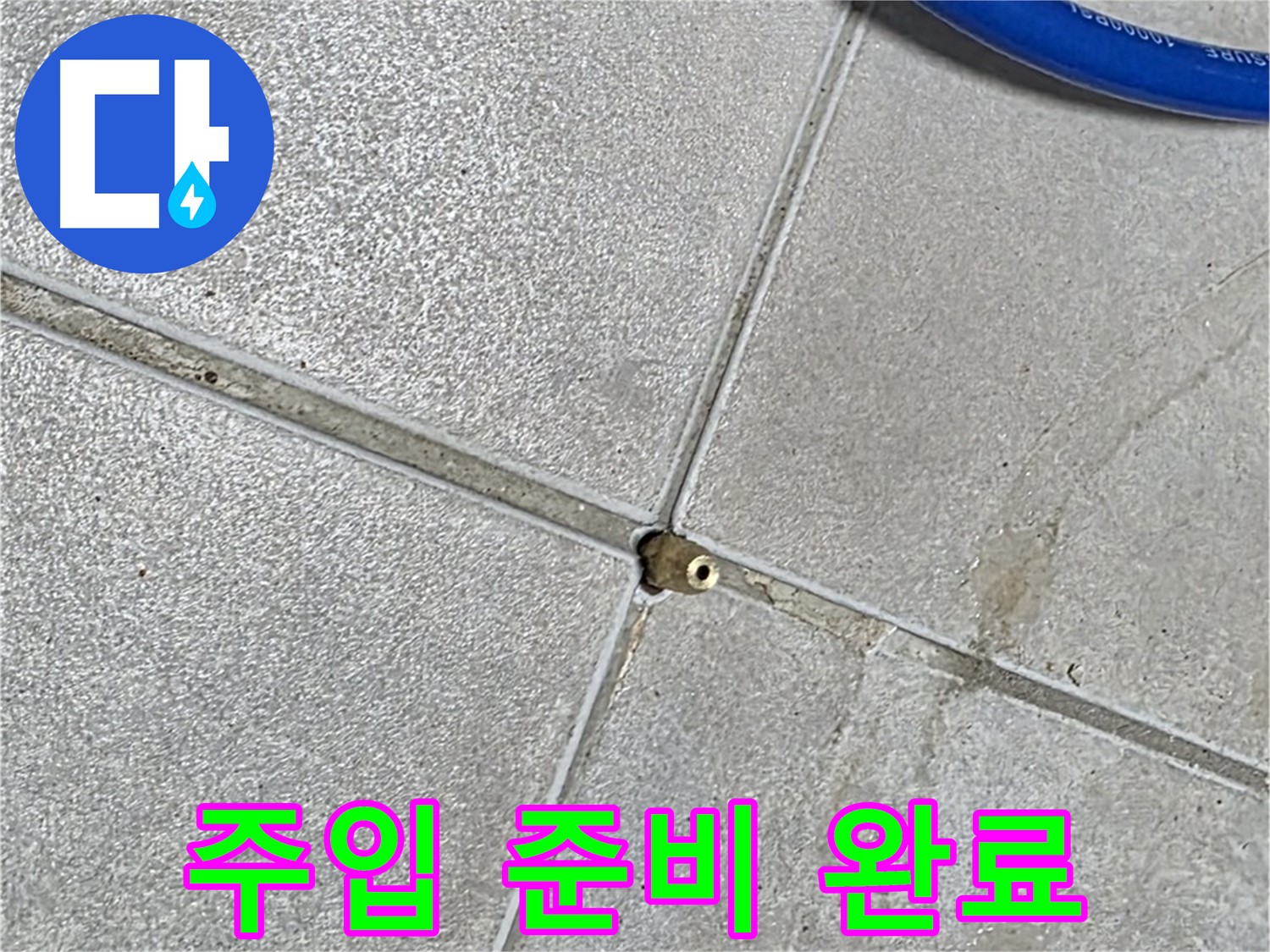 양주 옥정 율정마을 13단지 아파트 - 타일 틈새에 압력을 주입하기 위한 모든 준비가 완료되었습니다.