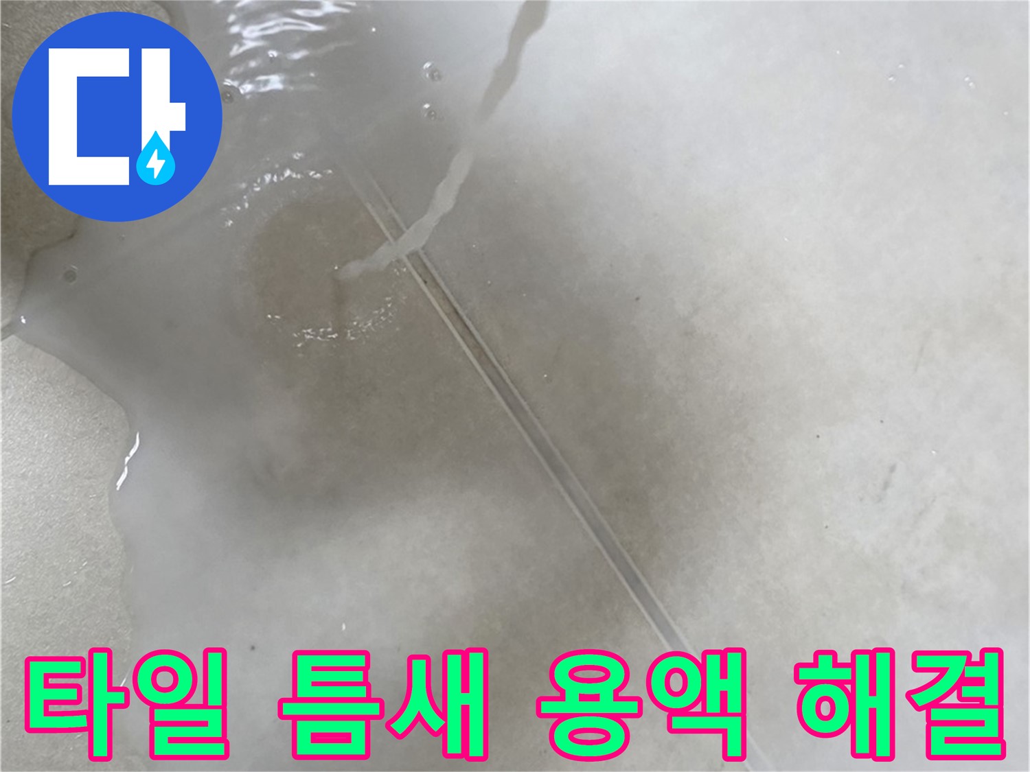 양주 옥정 율정마을 13단지 아파트 - 특수 용액으로 타일 틈새 누수 고민을 해결하고 이제 걱정 없이 지내실 수 있도록 도와드리는 모습입니다.