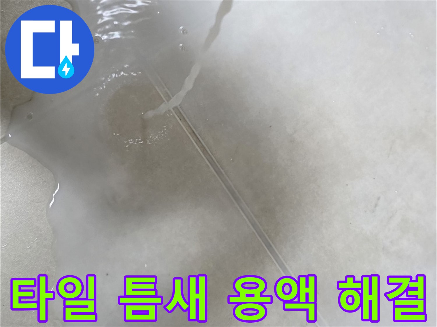양주 옥정 율정마을 13단지 아파트 - 특수 용액으로 타일 틈새 누수 고민을 해결하는 모습입니다.