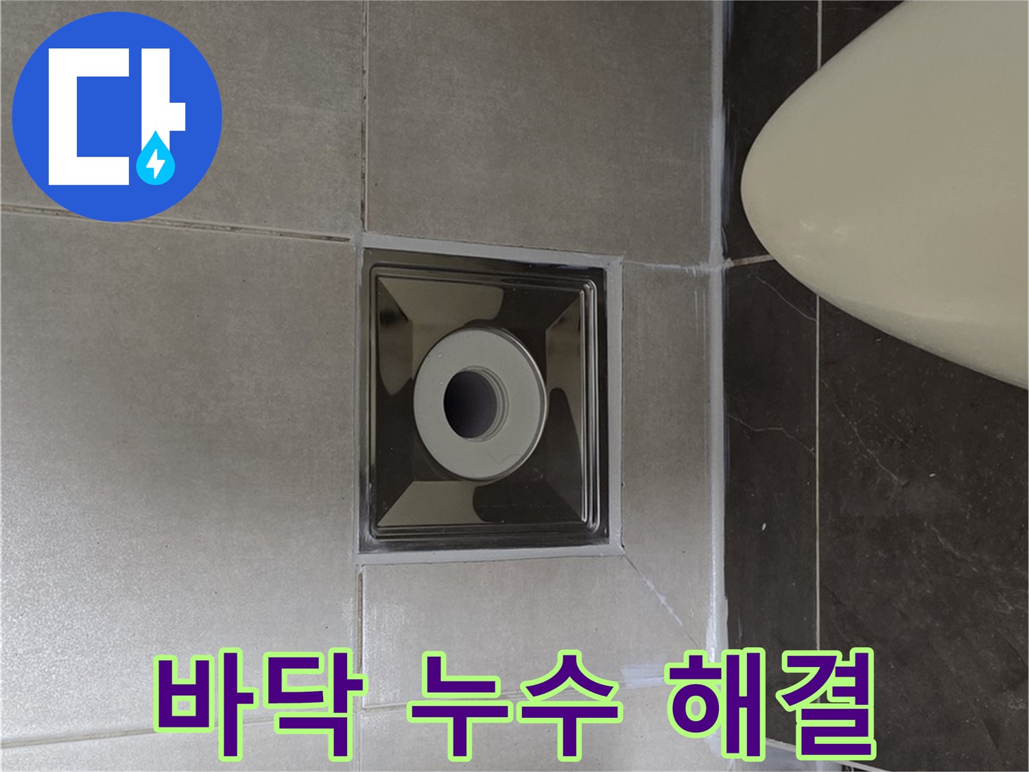 양주 옥정 율정마을 13단지 아파트 화장실 바닥 누수 - 전문적인 누수탐지 기술로 누수 문제를 완벽하게 해결했습니다.