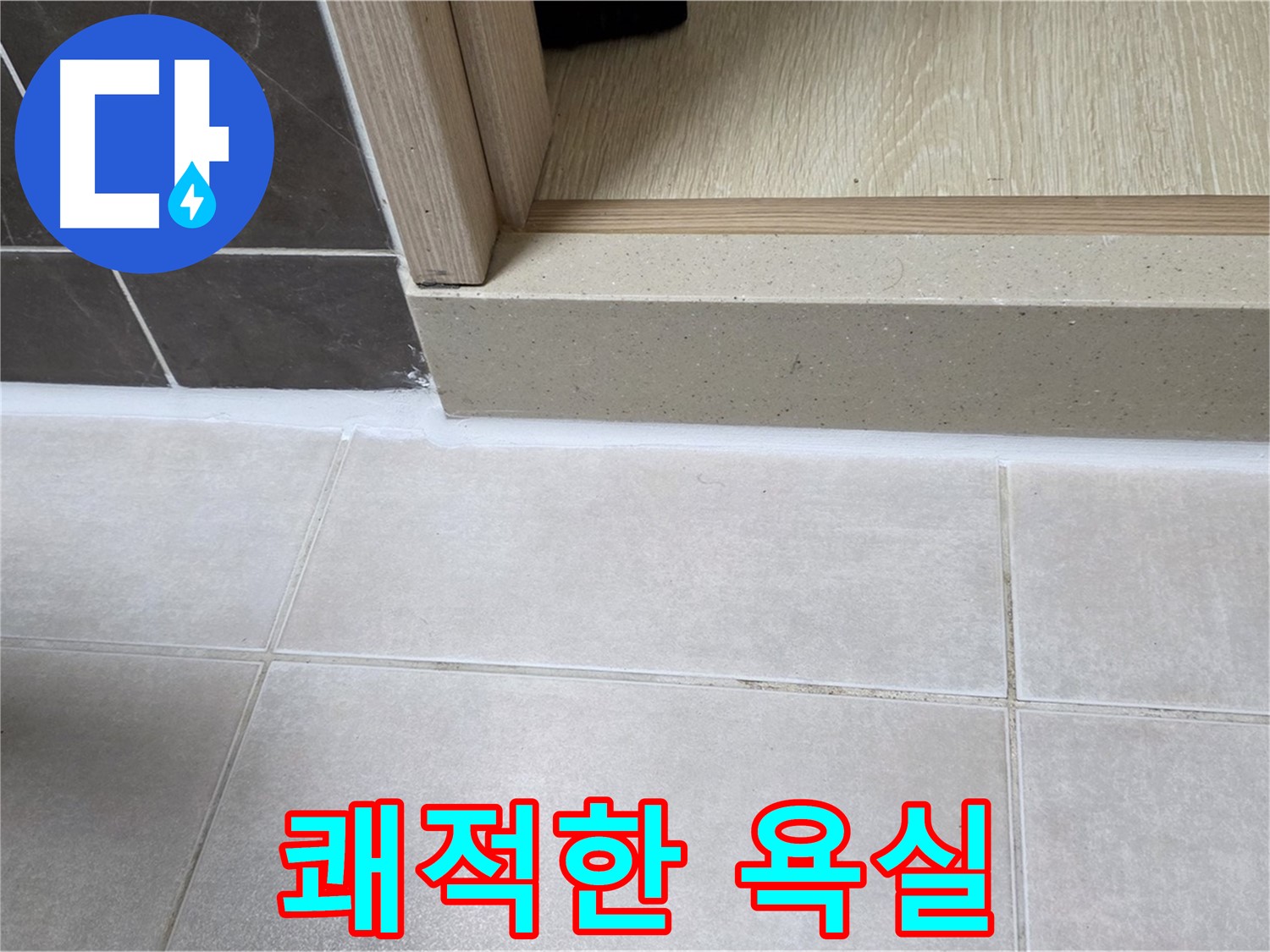 양주 옥정 율정마을 13단지 욕실 문턱 실리콘 시공 후 누수 걱정 없이 쾌적해진 모습입니다.