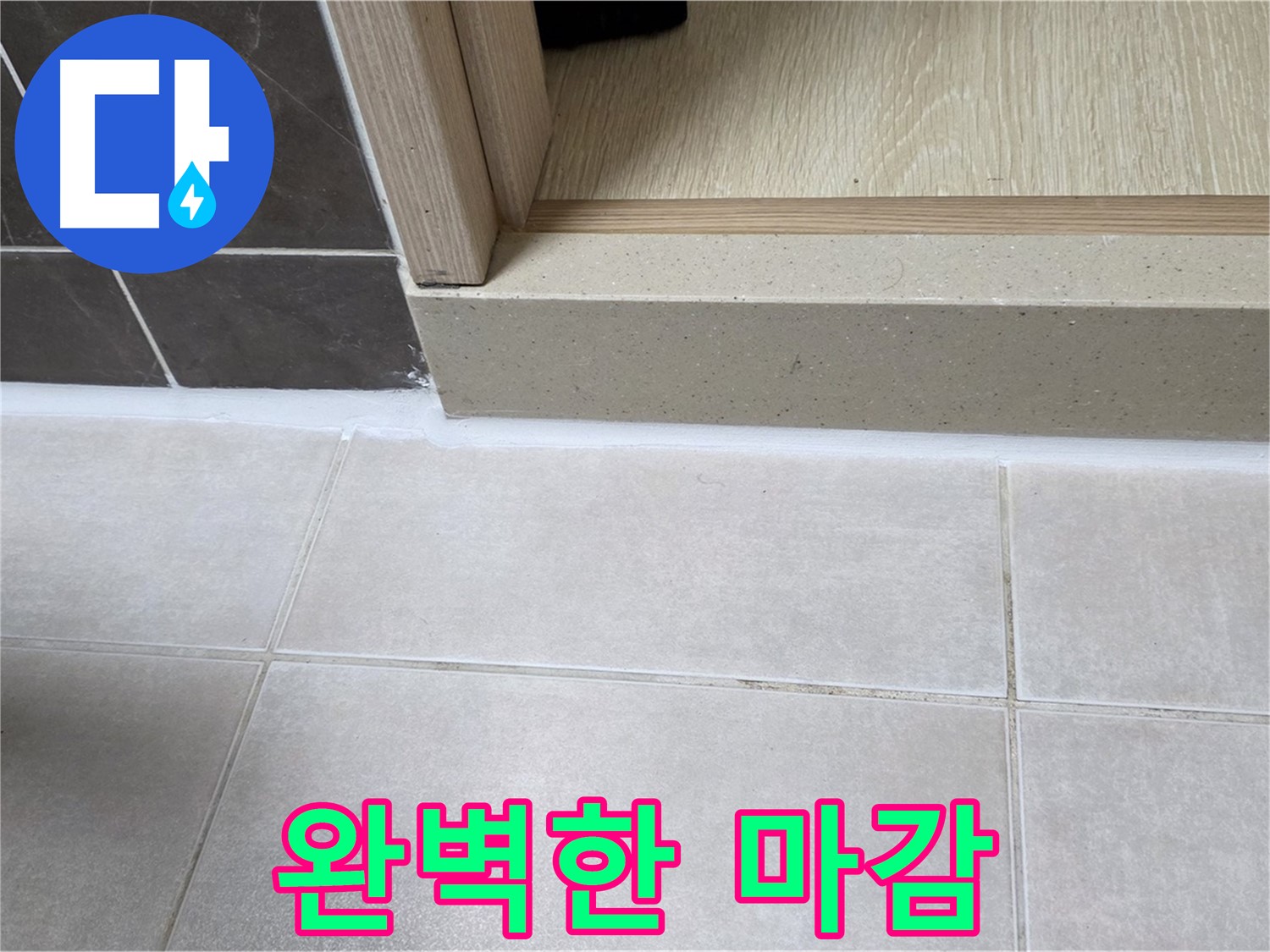 양주 옥정 율정마을 13단지 욕실 문턱 실리콘 시공 후 완벽하게 마감된 모습입니다.