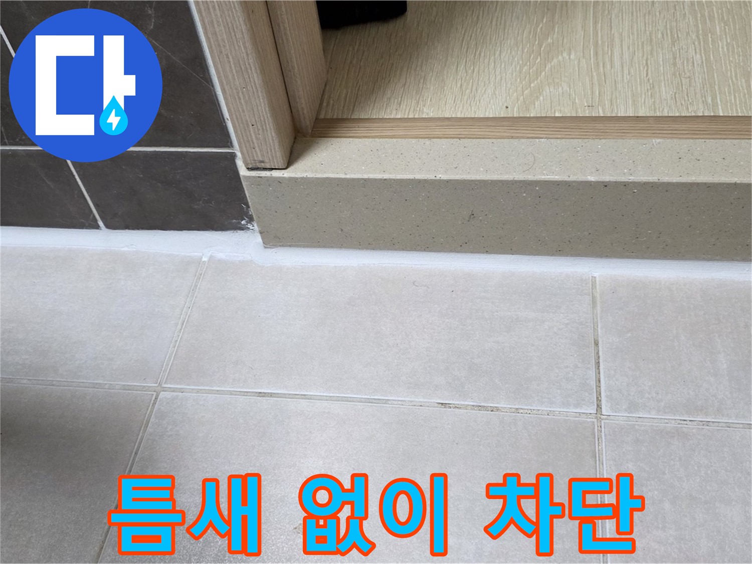양주 옥정 율정마을 13단지 욕실 문턱 - 실리콘을 틈새 없이 꽉 채워 누수를 완벽하게 차단한 모습입니다.