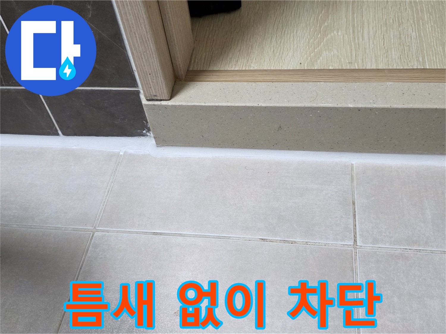 양주 옥정 율정마을 13단지 욕실 문턱 - 실리콘을 틈새 없이 꽉 채워 누수를 완벽하게 차단한 모습입니다.