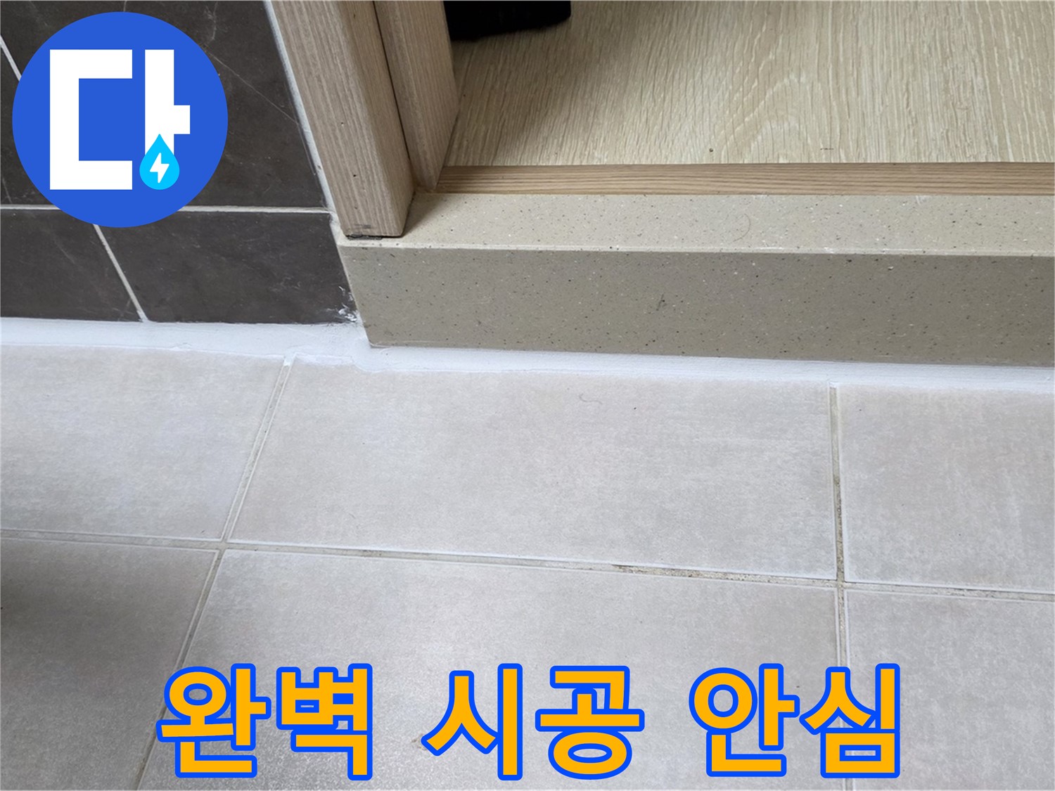 양주 옥정 율정마을 13단지 욕실 문턱 - 완벽하게 실리콘을 시공하여 안심하고 사용할 수 있는 쾌적한 욕실을 만들었습니다.