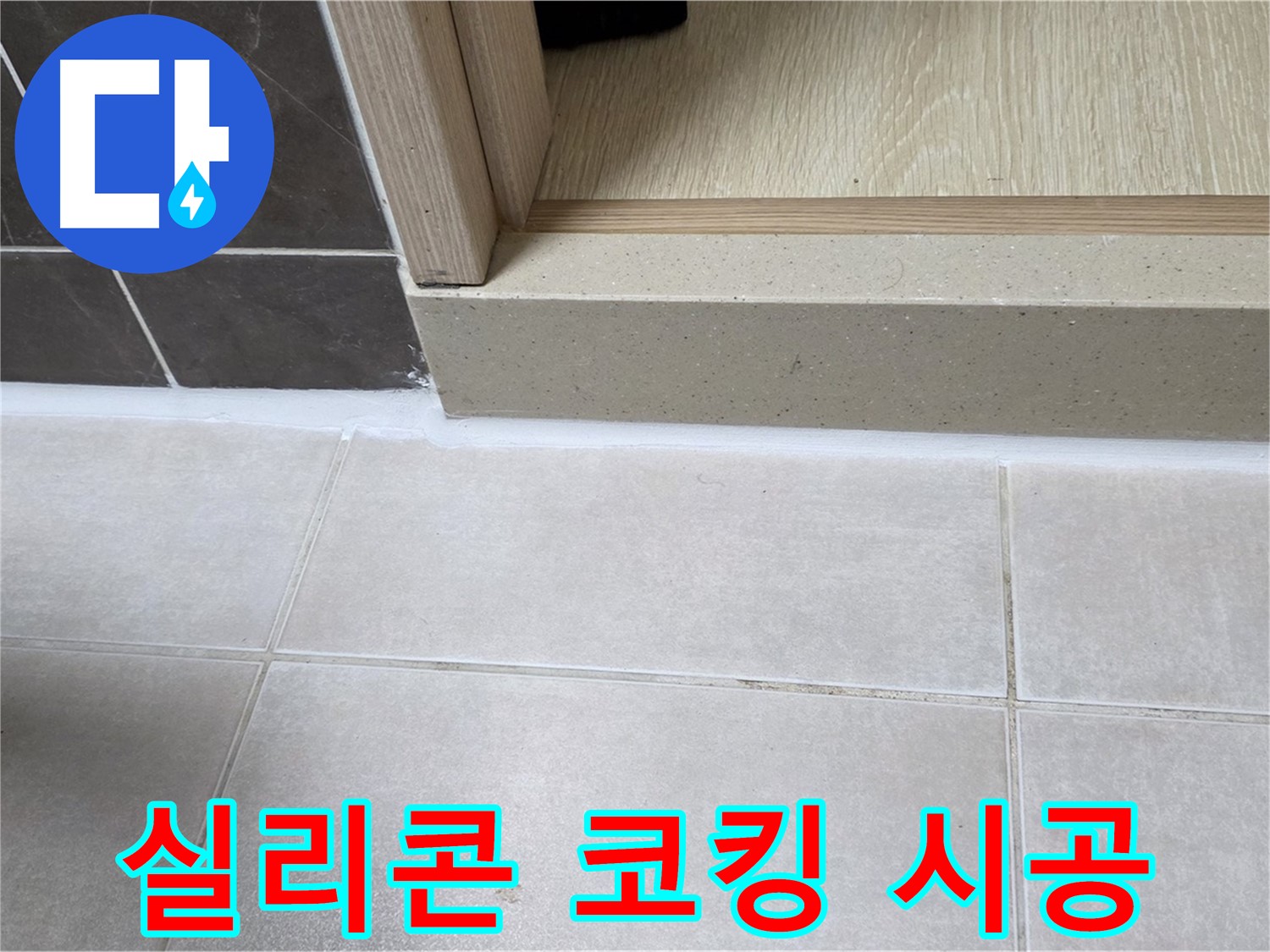 양주 옥정 율정마을 13단지 욕실 실리콘 코킹 누수 부위를 꼼꼼하게 제거하고 새로운 실리콘으로 시공한 사진입니다.