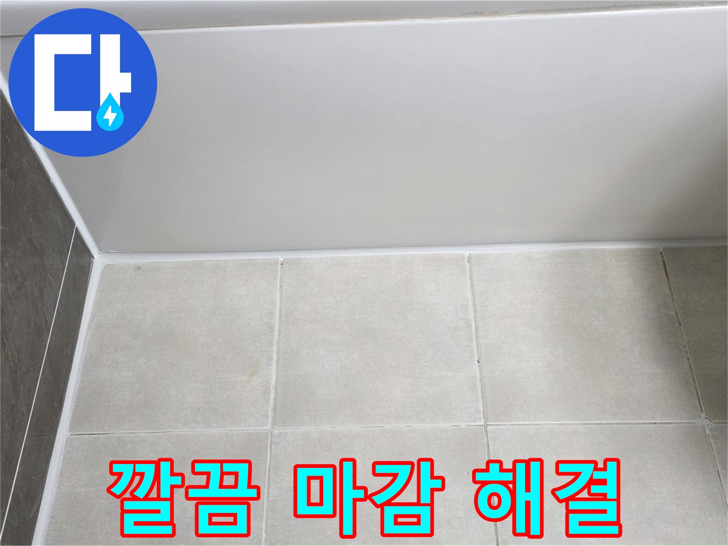 양주 옥정 율정마을 13단지 욕조 실리콘 누수 - 깔끔 마감 처리
