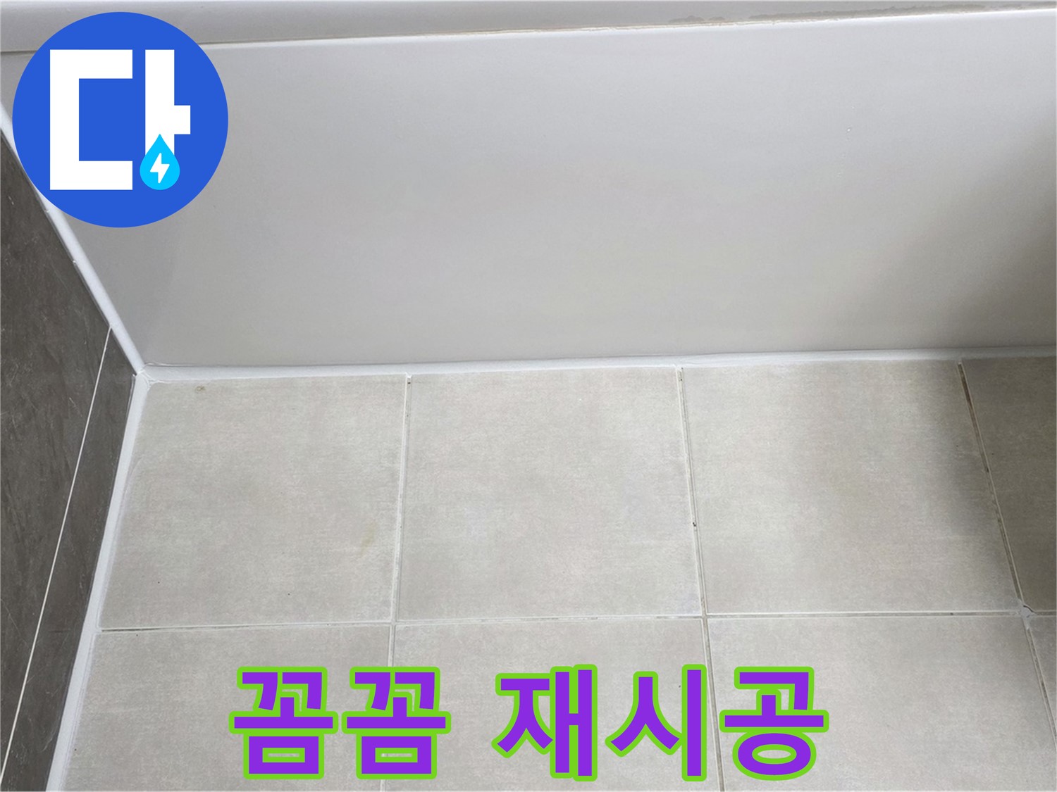 양주 옥정 율정마을 13단지 욕조 하단 누수 - 꼼꼼 재시공 완료
