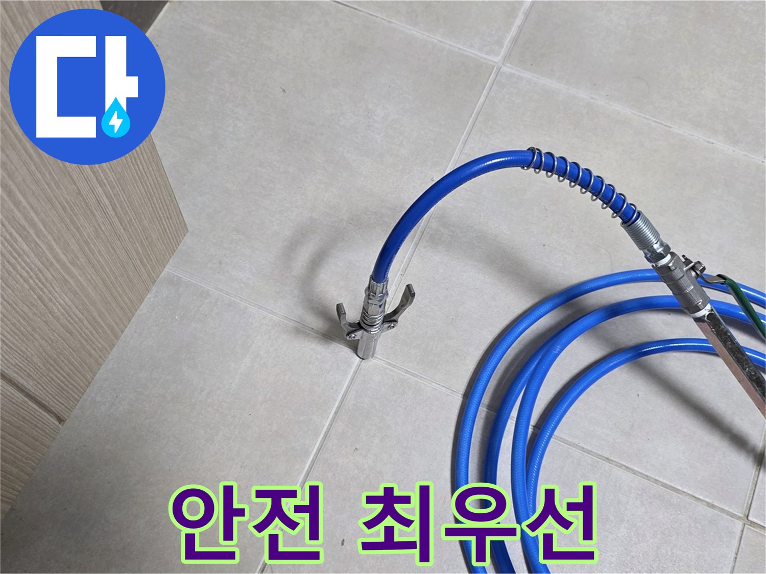 양주 옥정 율정마을 누수 - 고객님의 안전을 최우선으로 생각하는 누수 탐지.