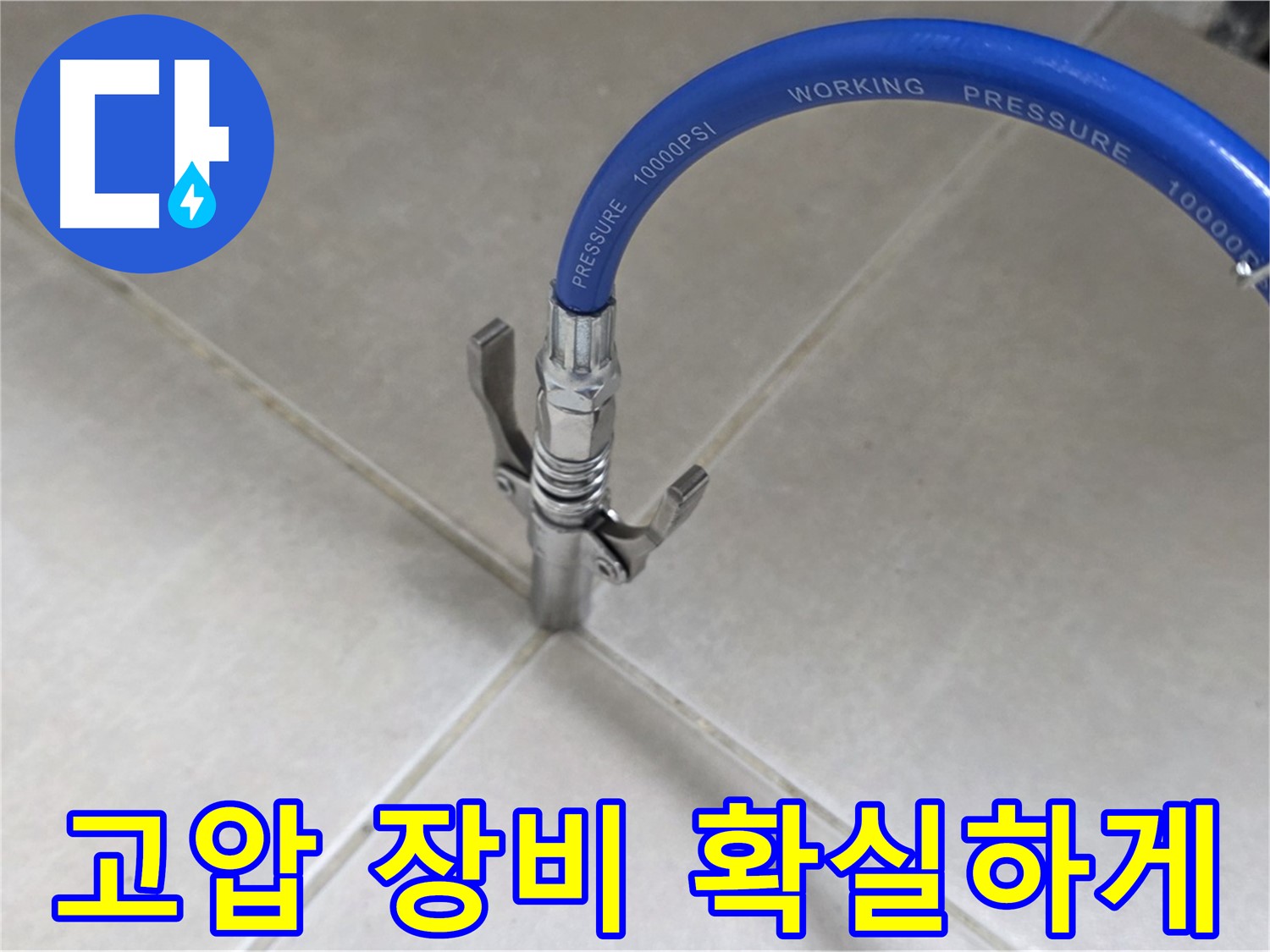 양주 옥정 율정마을 누수 - 고압 장비로 타일 틈새 숨은 누수까지 확실하게!