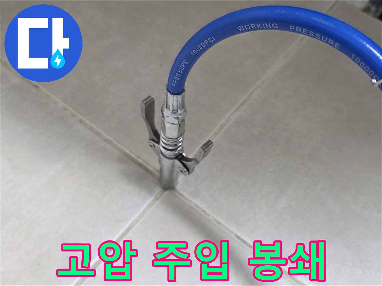 양주 옥정 율정마을 누수 - 고압 주입으로 타일 틈새 누수 원천 봉쇄!