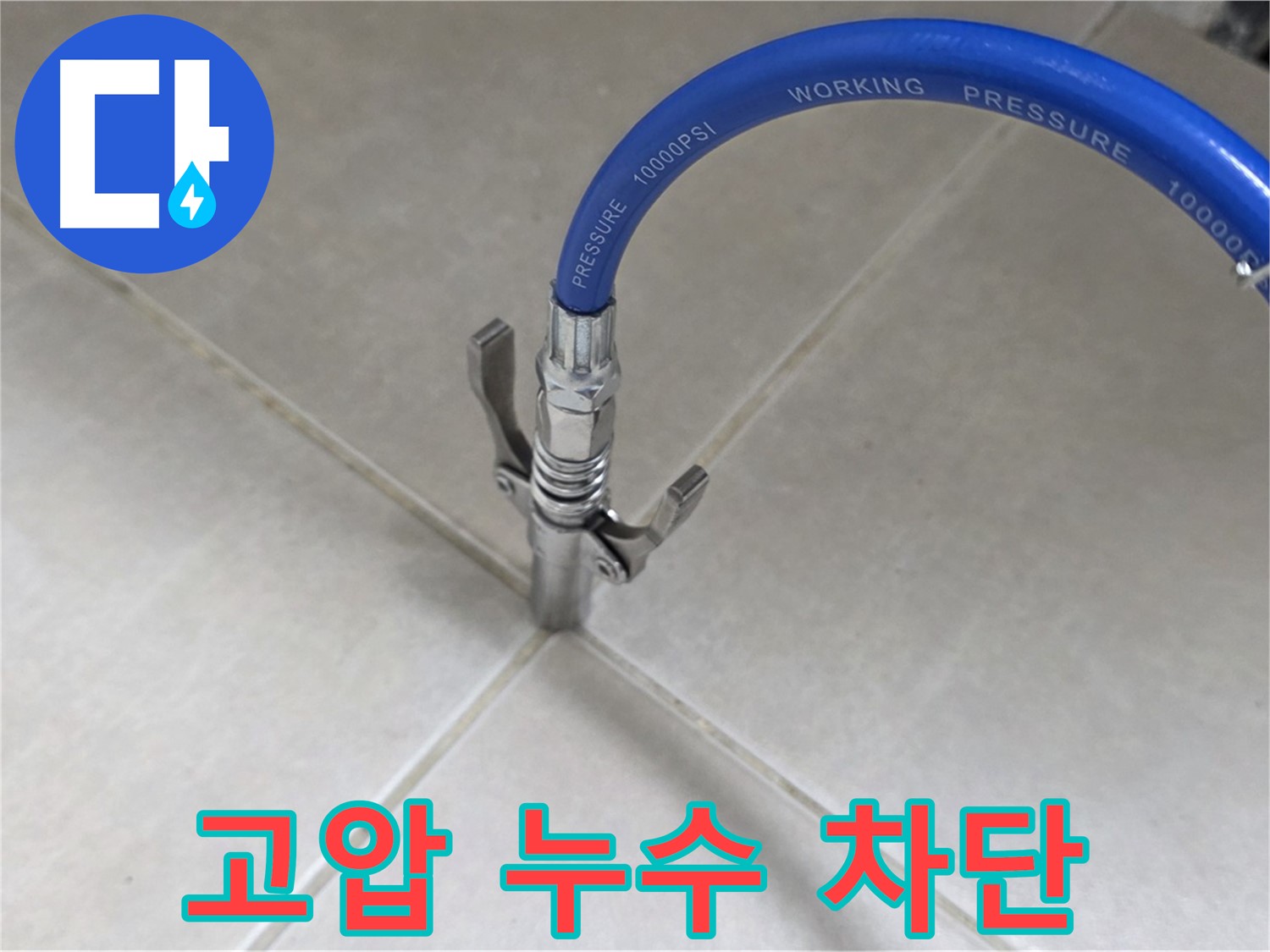 양주 옥정 율정마을 누수 - 고압으로 타일 틈새 누수 완벽 차단!