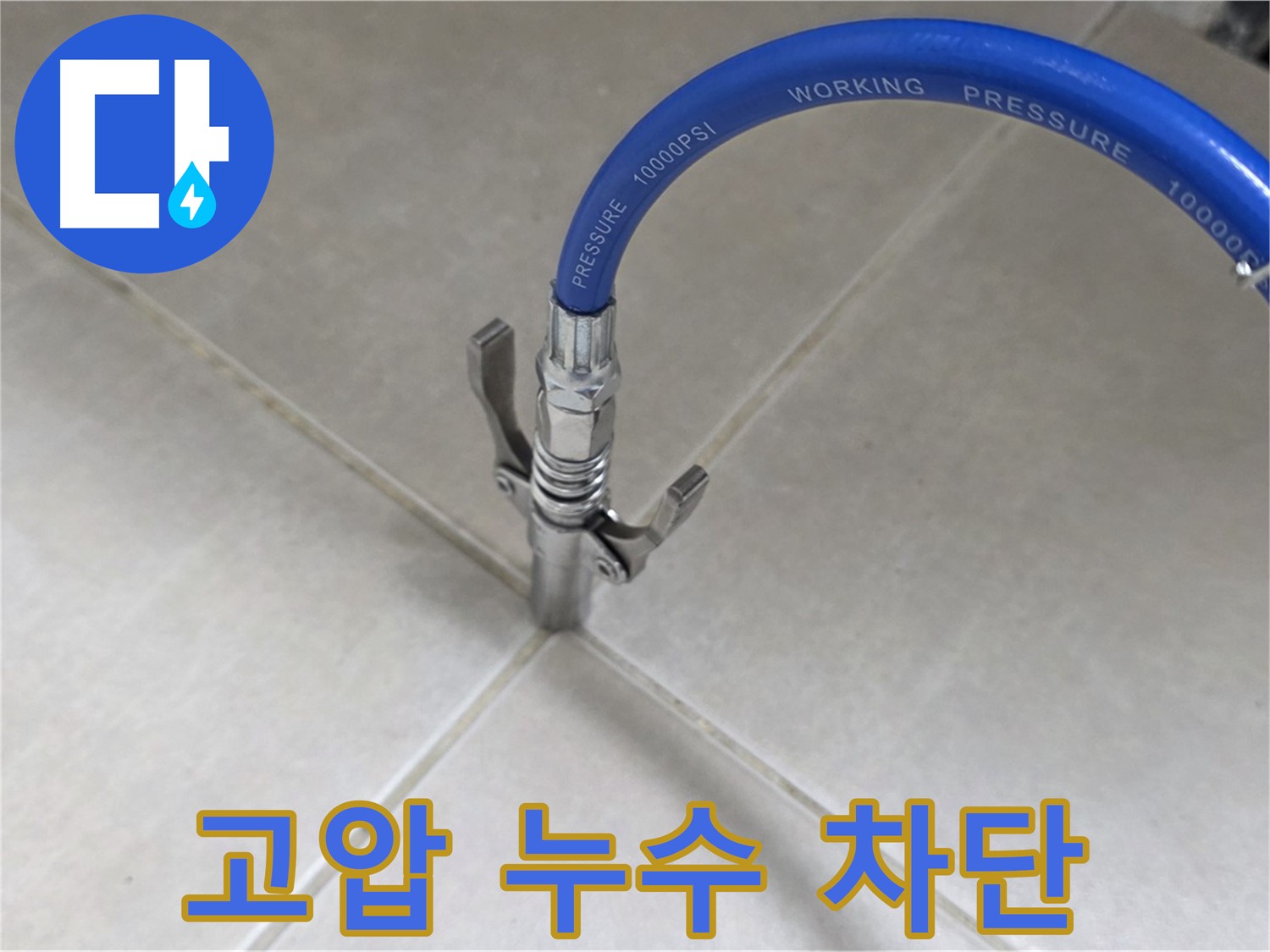 양주 옥정 율정마을 누수 - 고압으로 타일 틈새 누수 완벽 차단!