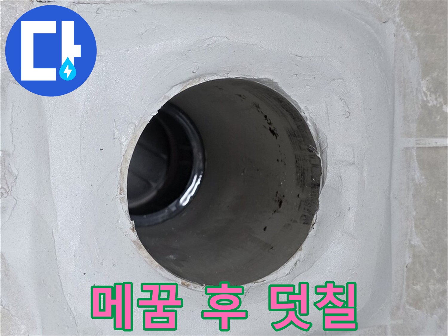 양주 옥정 율정마을 누수 - 배수구 주변 몰탈 틈새를 메운 후 방수액을 꼼꼼하게 덧칠 마무리하여 누수를 완벽하게 봉쇄했습니다.
