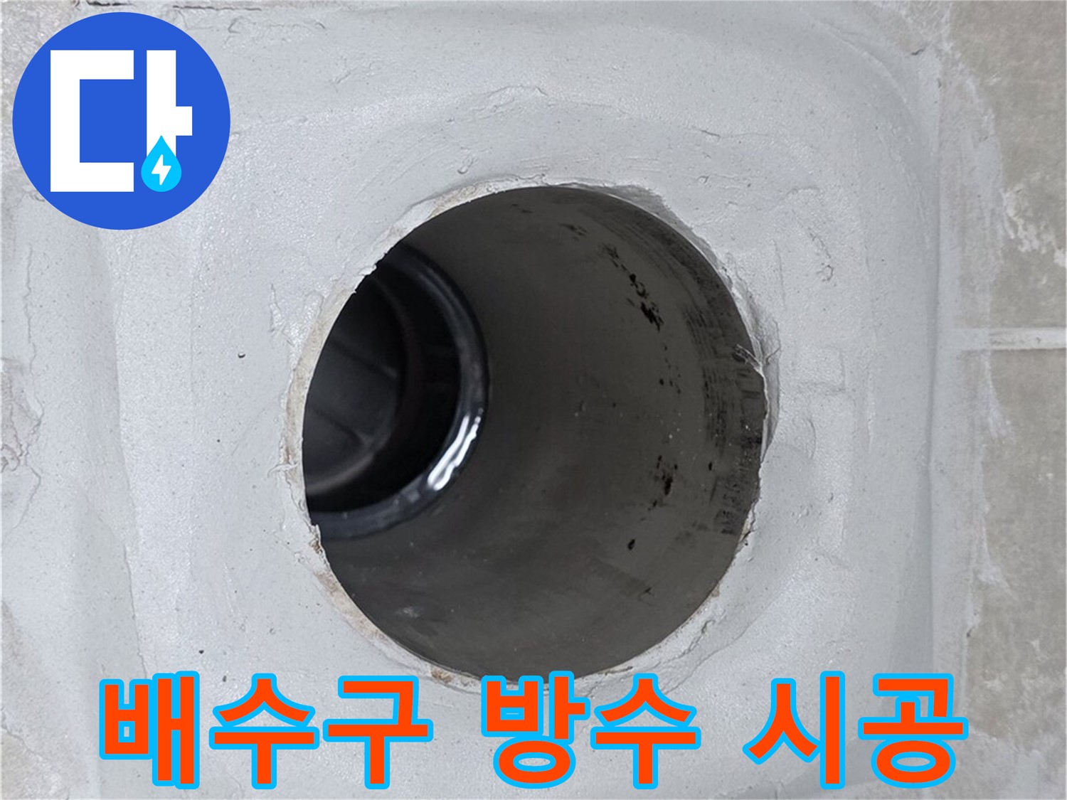 양주 옥정 율정마을 누수 - 배수구 주변 방수 시공으로 누수 걱정 없이 안심하고 물을 사용할 수 있도록 완벽하게 시공했습니다.