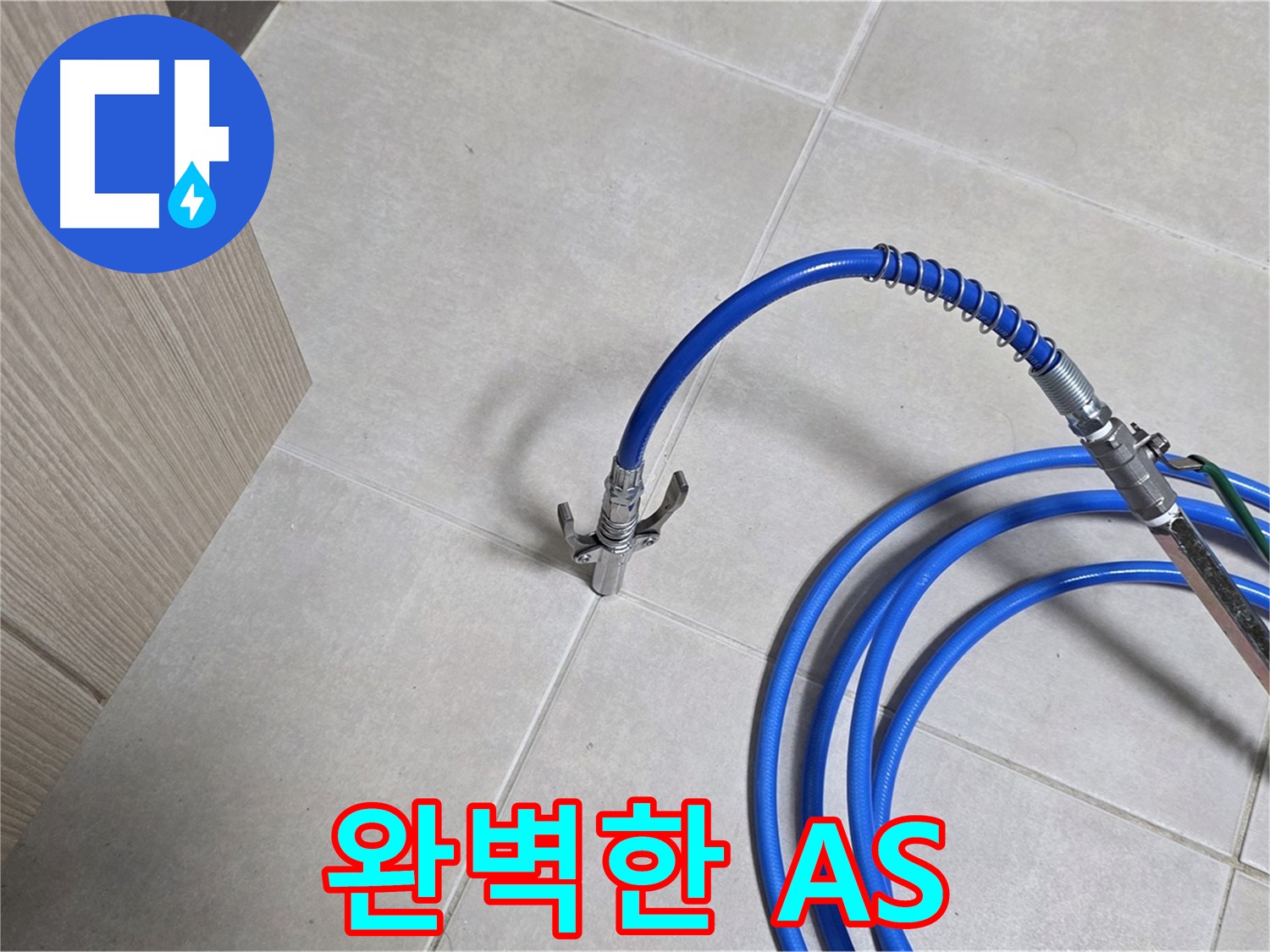 양주 옥정 율정마을 누수 - 완벽한 A/S를 제공하여 고객님께서 안심하실 수 있도록 최선을 다합니다.