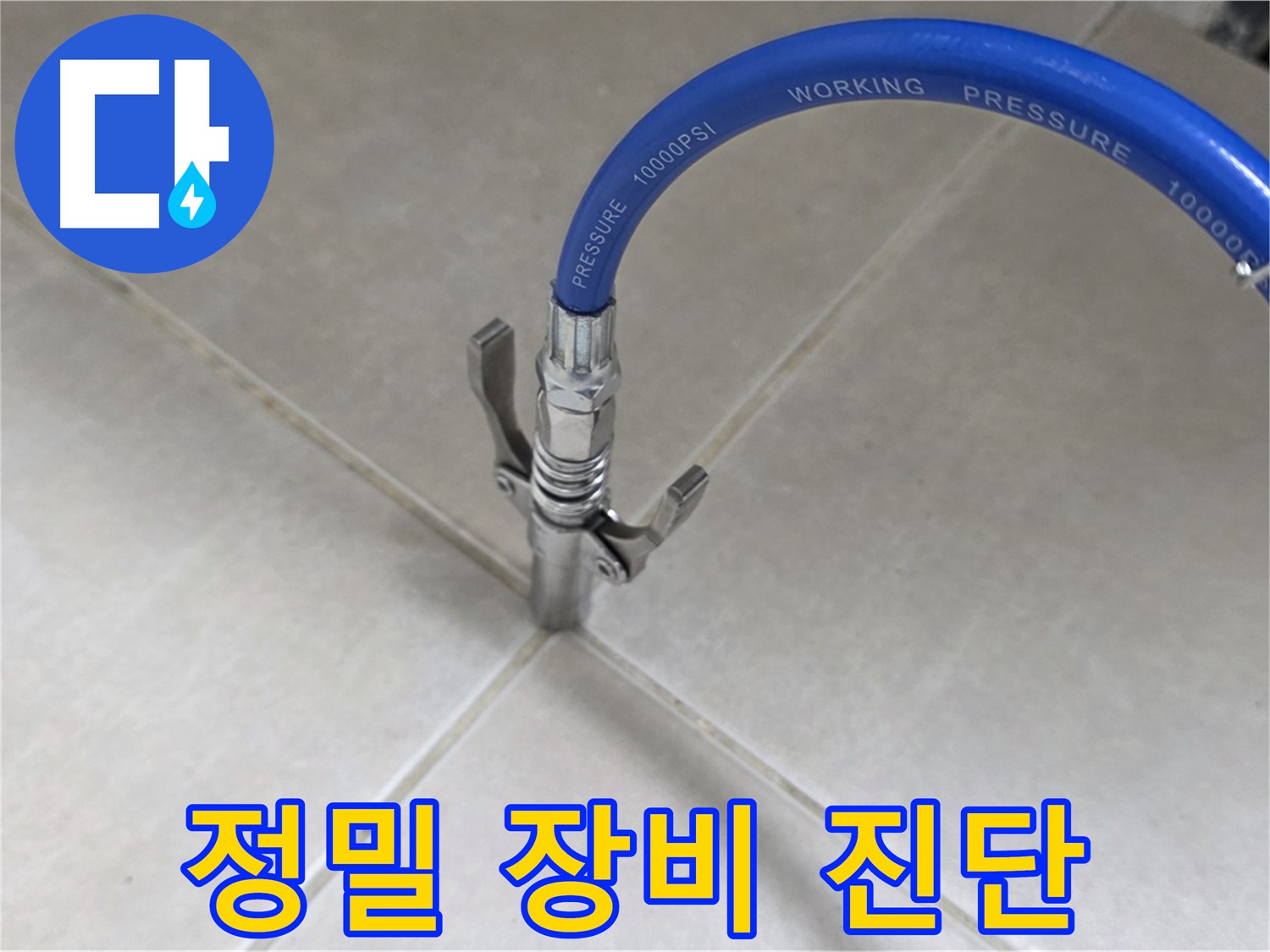 양주 옥정 율정마을 누수 - 정밀 장비로 타일 틈새 누수 완벽 진단 및 해결