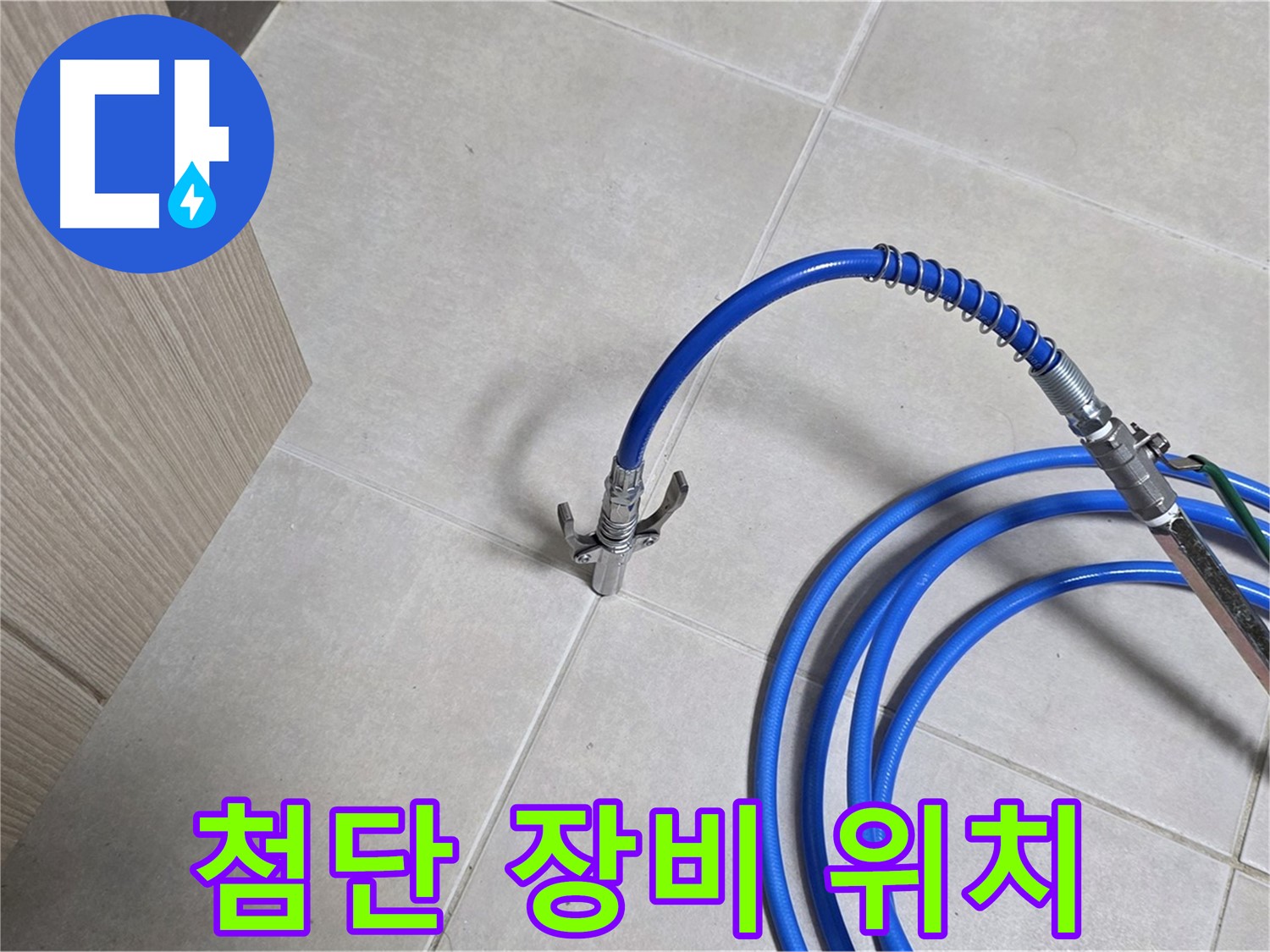 양주 옥정 율정마을 누수 - 첨단 장비로 누수 위치를 빠르고 정확하게 찾아드립니다.