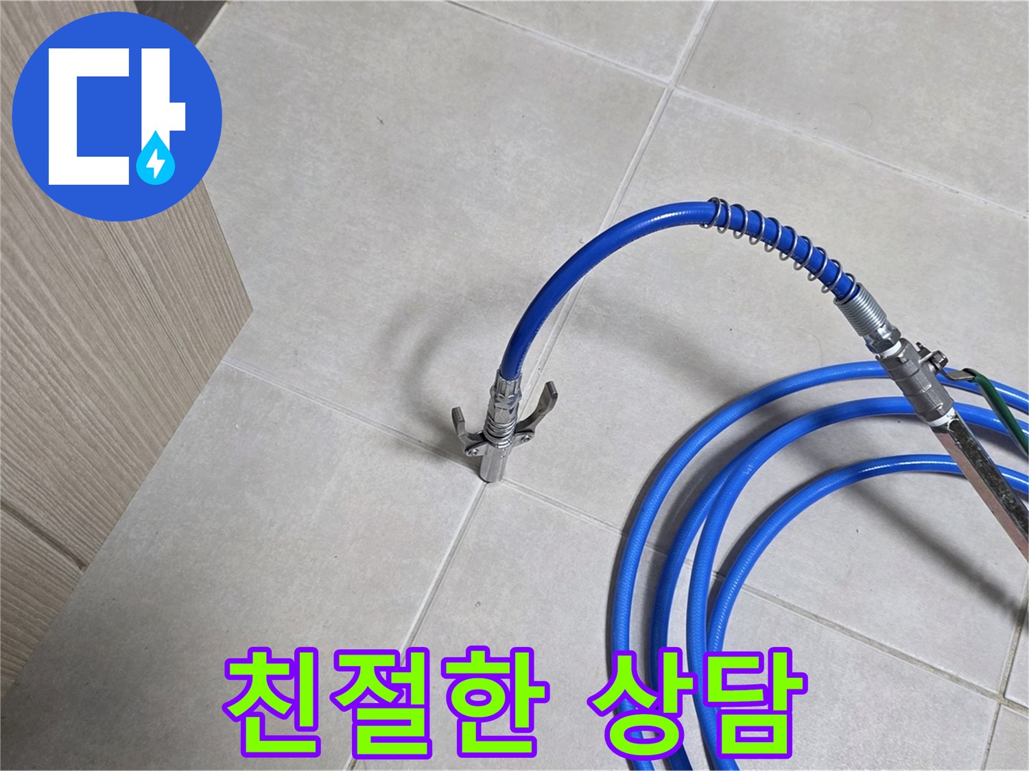 양주 옥정 율정마을 누수 - 친절한 상담으로 누수 고민을 속 시원하게 해결해 드립니다.