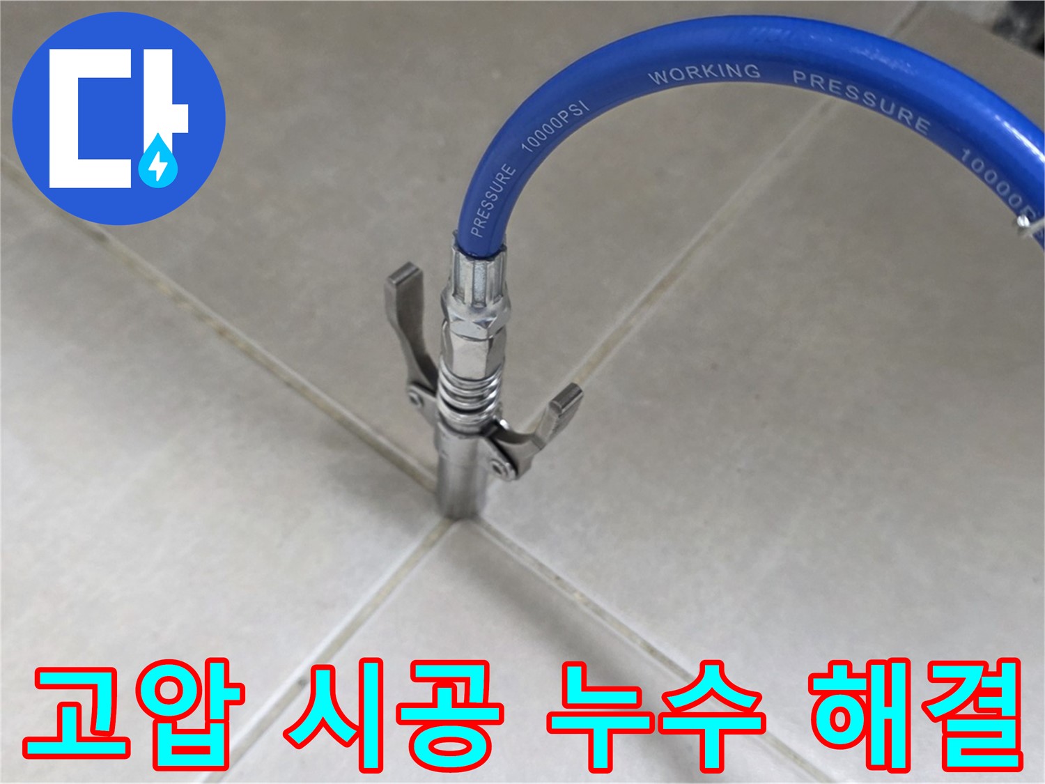 양주 옥정 율정마을 누수 - 타일 틈새 고압 시공으로 누수 걱정 이제 끝!