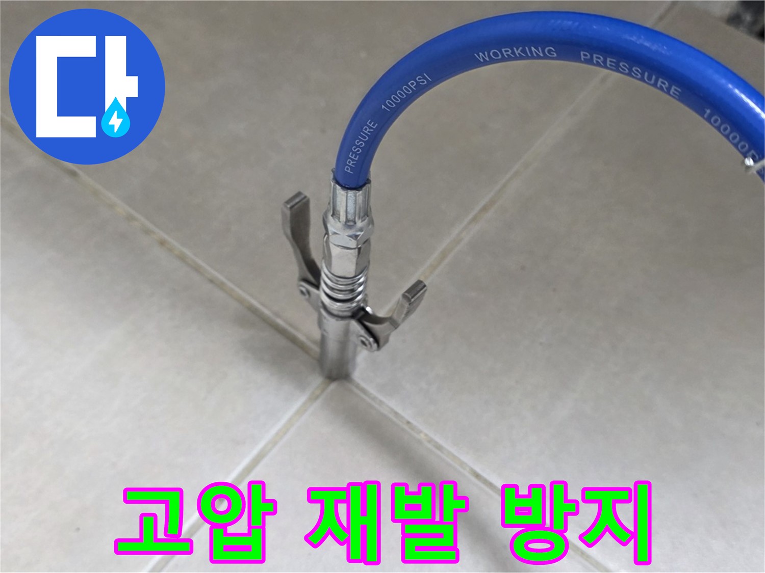 양주 옥정 율정마을 누수 - 타일 틈새 누수, 고압 시공으로 완벽하게 재발 방지