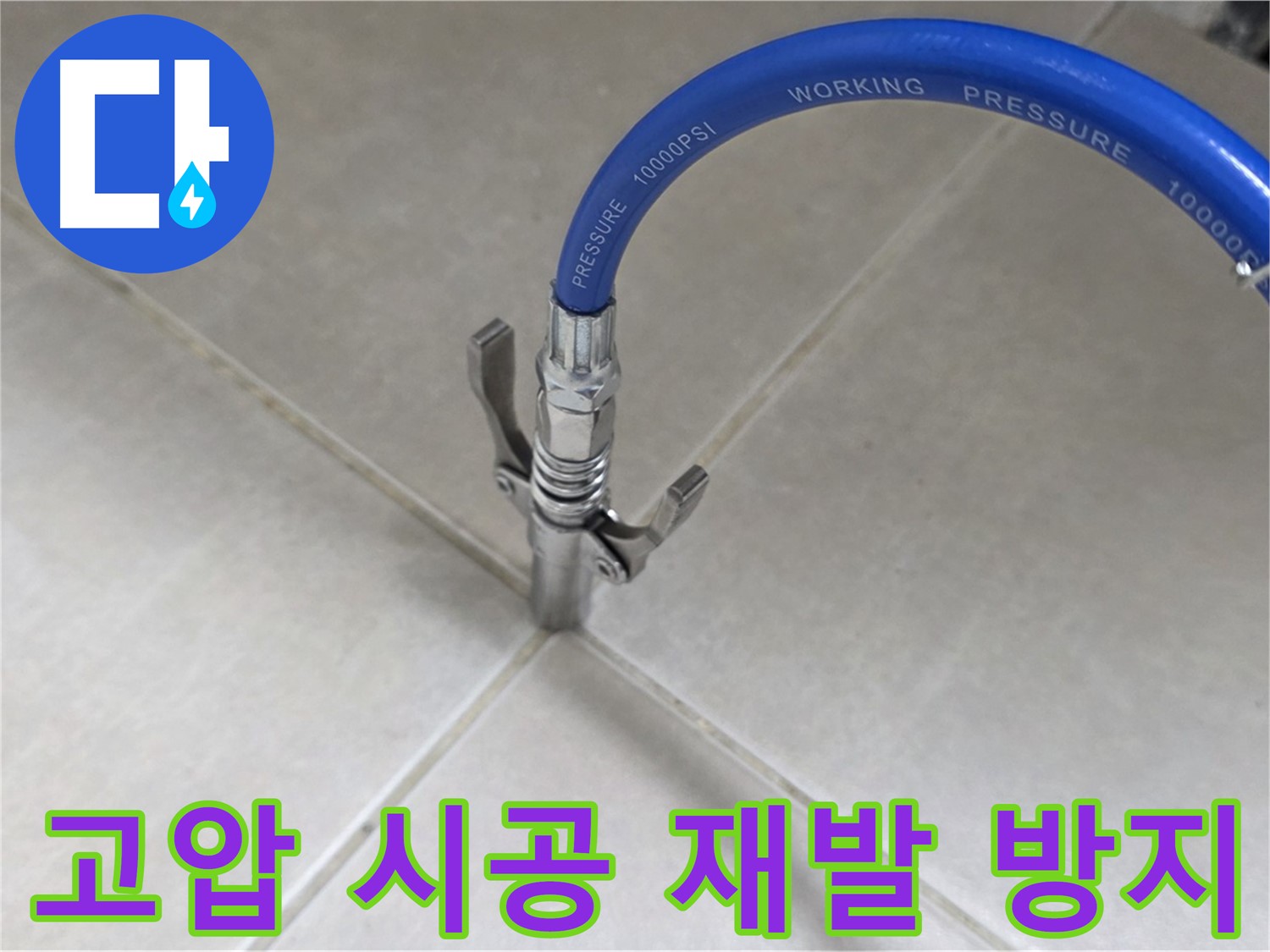 양주 옥정 율정마을 누수 - 타일 틈새 누수, 고압 시공으로 완벽하게 재발 방지