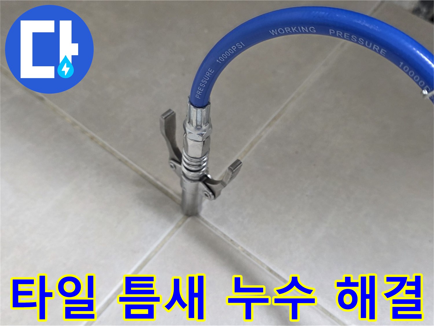양주 옥정 율정마을 누수 - 타일 틈새 누수, 완벽 해결 보장!