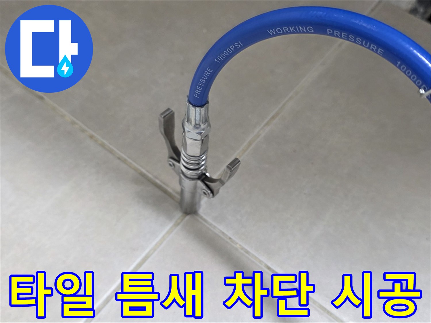 양주 옥정 율정마을 누수 - 타일 틈새 누수, 완벽하게 차단 시공