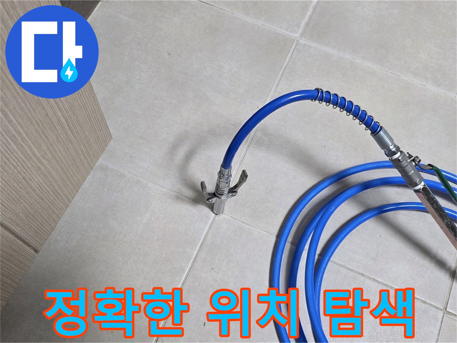 양주 옥정 율정마을 누수 탐지 - 누수 위치를 정확하게 찾기 위한 탐지 작업 진행 중.