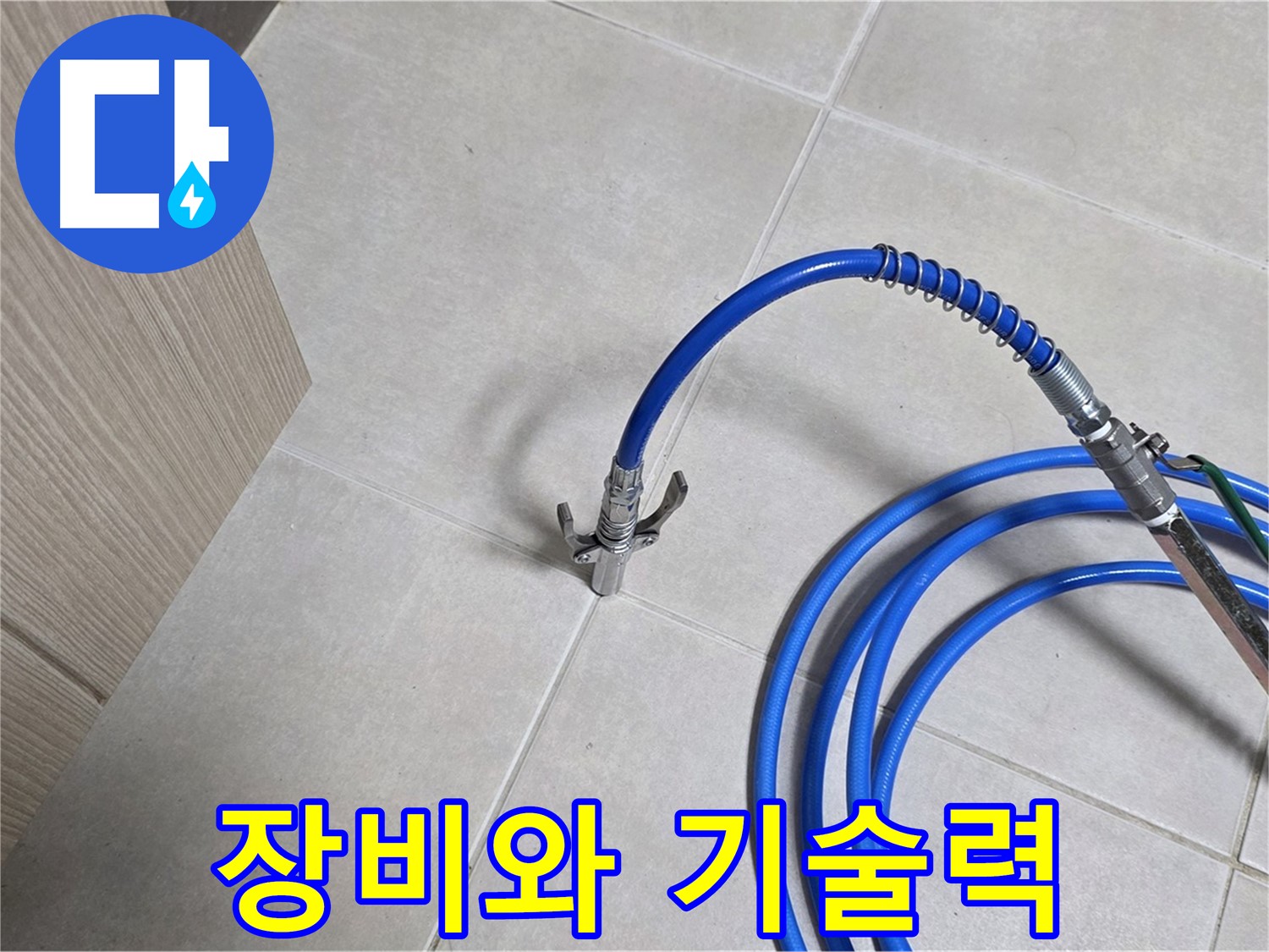 양주 옥정 율정마을 누수 탐지 - 완벽한 장비와 뛰어난 기술력으로 누수를 해결합니다.
