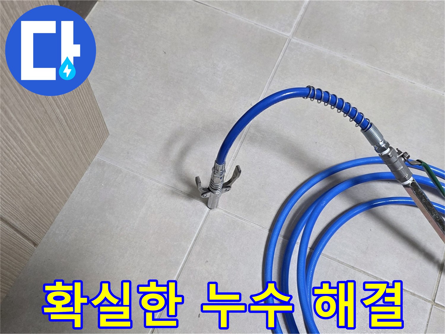 양주 옥정 율정마을 누수 해결 현장 - 누수 걱정 없이 편안한 생활을 되찾으세요.