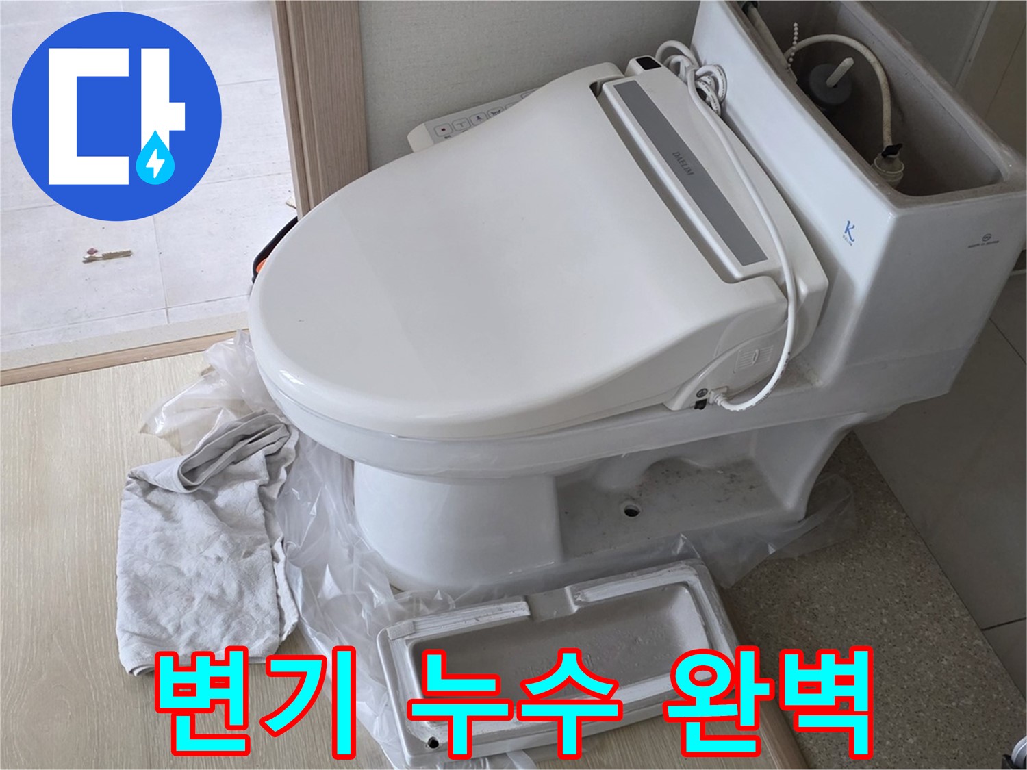 양주 옥정 율정마을 변기 누수 - 숙련된 기술로 누수 원인을 정확히 진단하고 완벽하게 해결합니다.