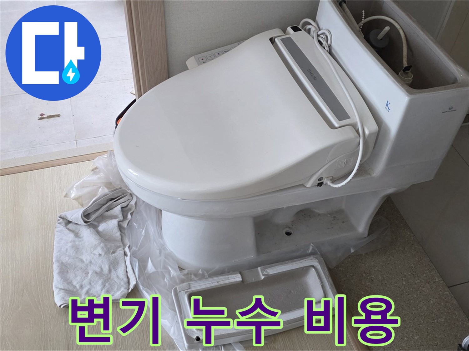 양주 옥정 율정마을 변기 누수 - 저렴한 비용