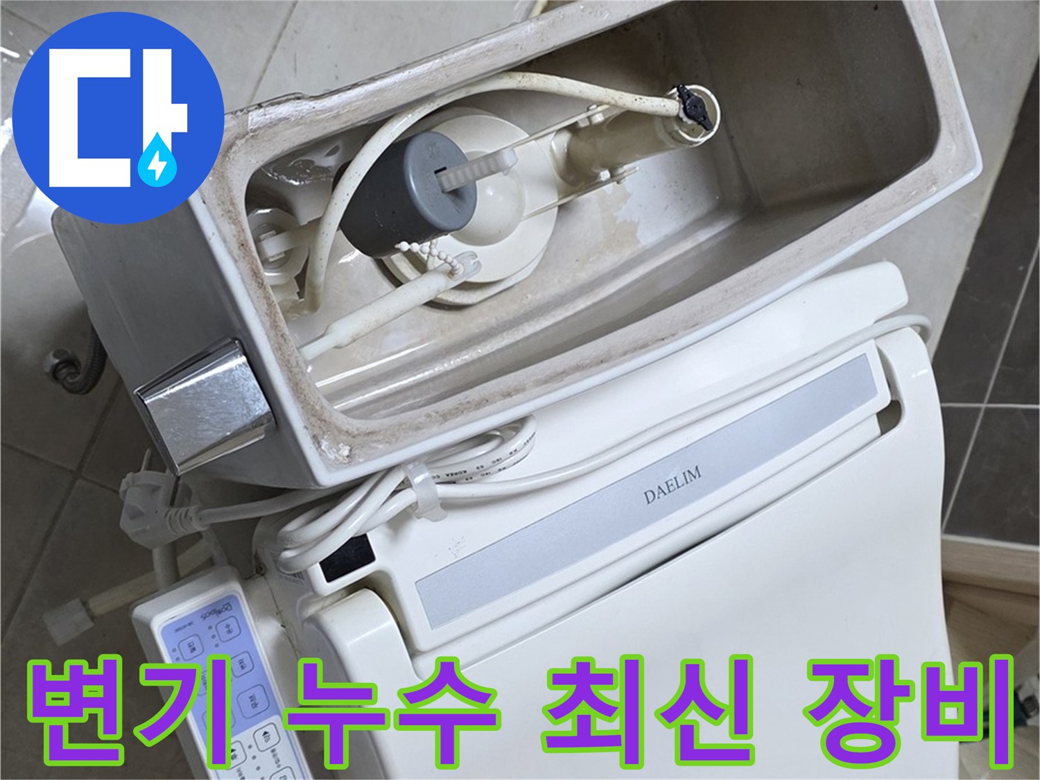 양주 옥정 율정마을 변기 누수 - 최신 장비로 정확하게 누수 위치 진단