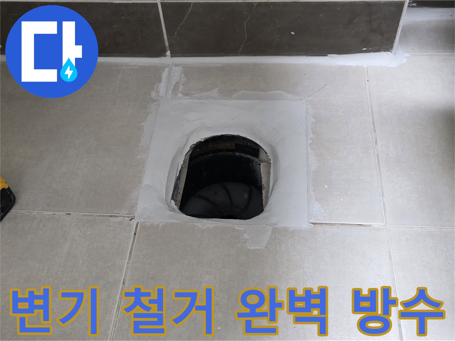 양주 옥정 율정마을 변기 철거 - 완벽 방수 시공으로 누수 해결