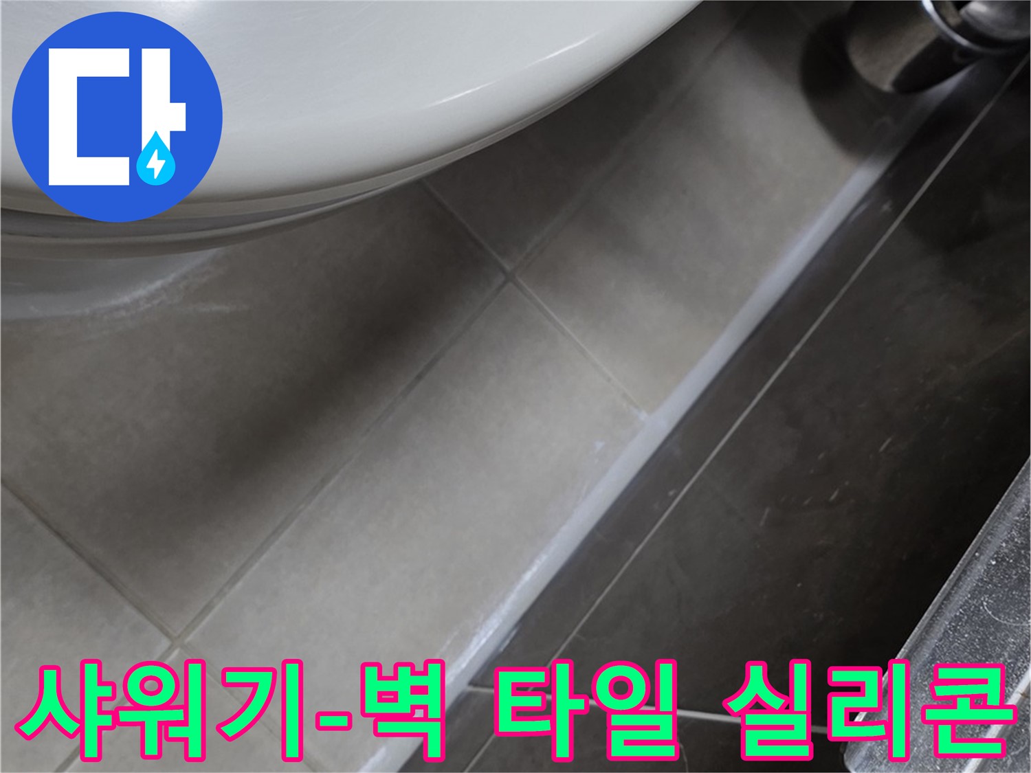 양주 옥정 율정마을 샤워기-벽 타일 틈새 실리콘 - 꼼꼼 시공