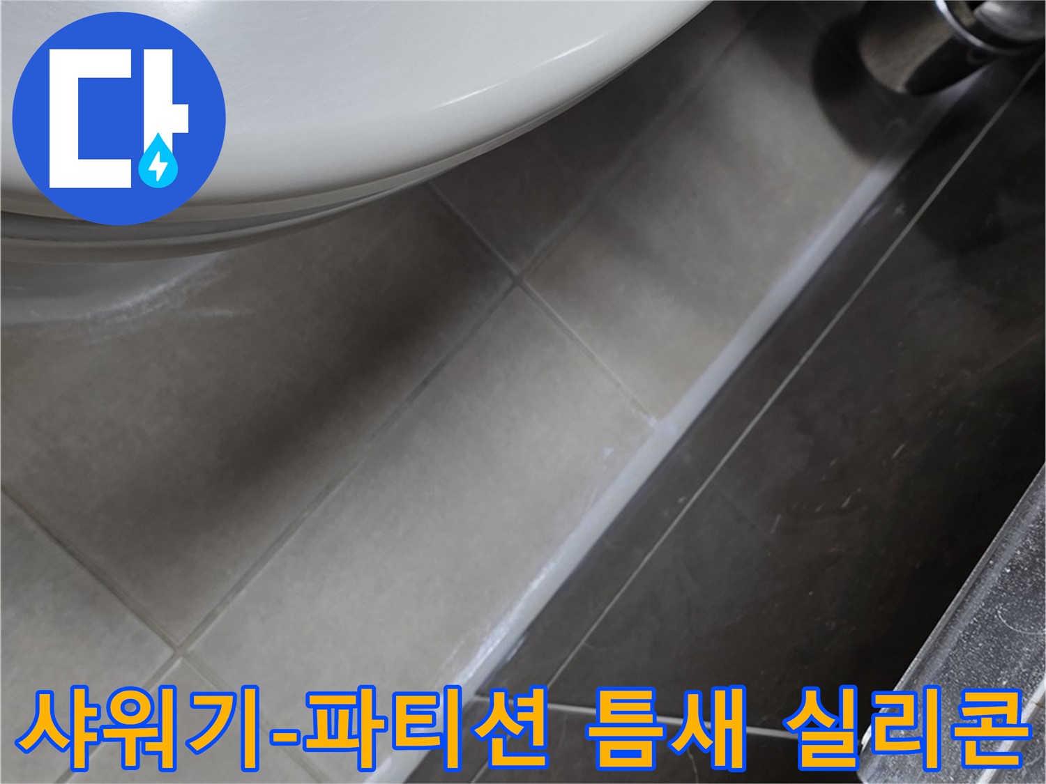 양주 옥정 율정마을 샤워기-샤워 파티션 틈새 실리콘 - 누수 완벽 시공