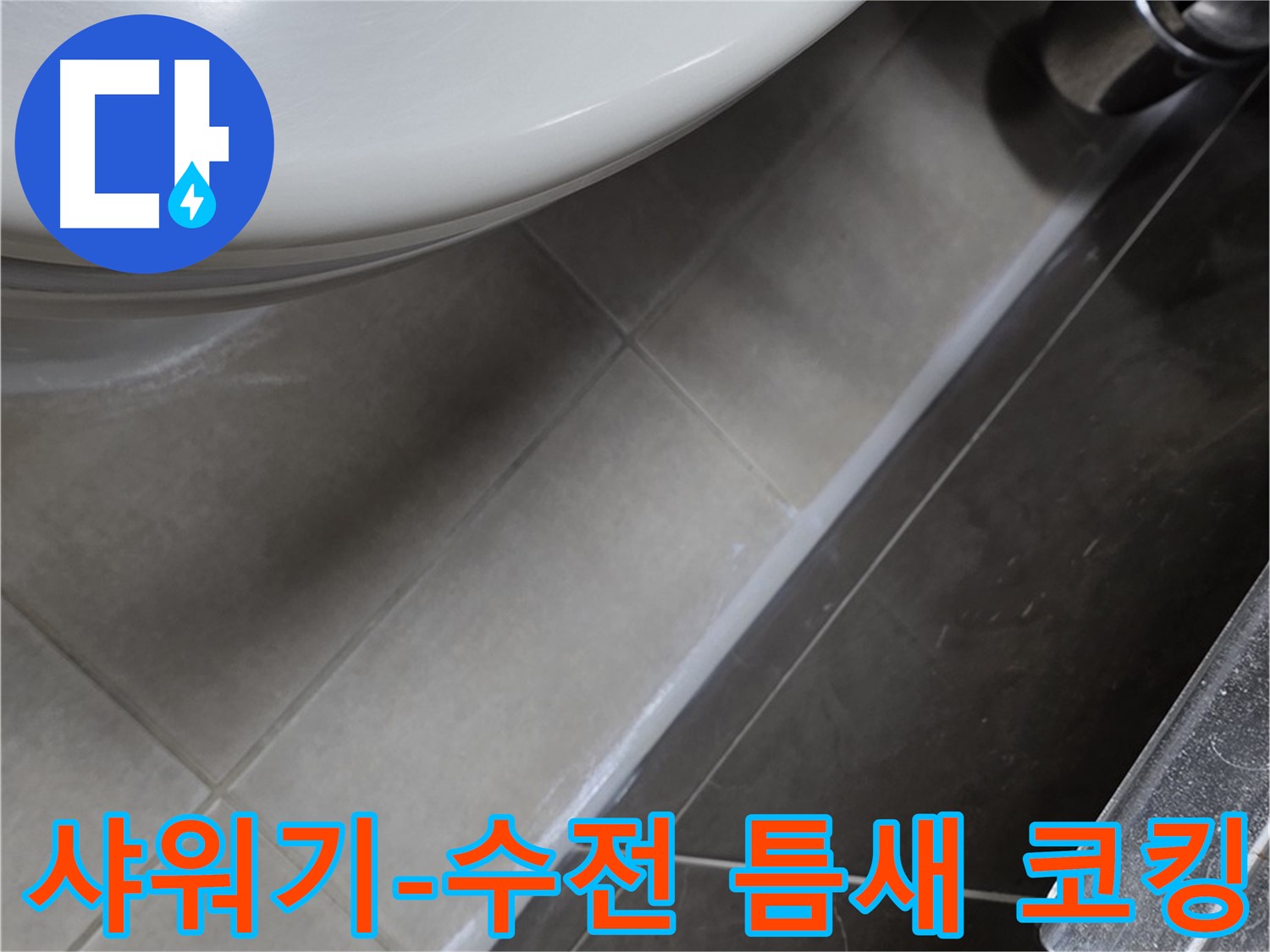 양주 옥정 율정마을 샤워기-수전 틈새 코킹 - 누수 끝