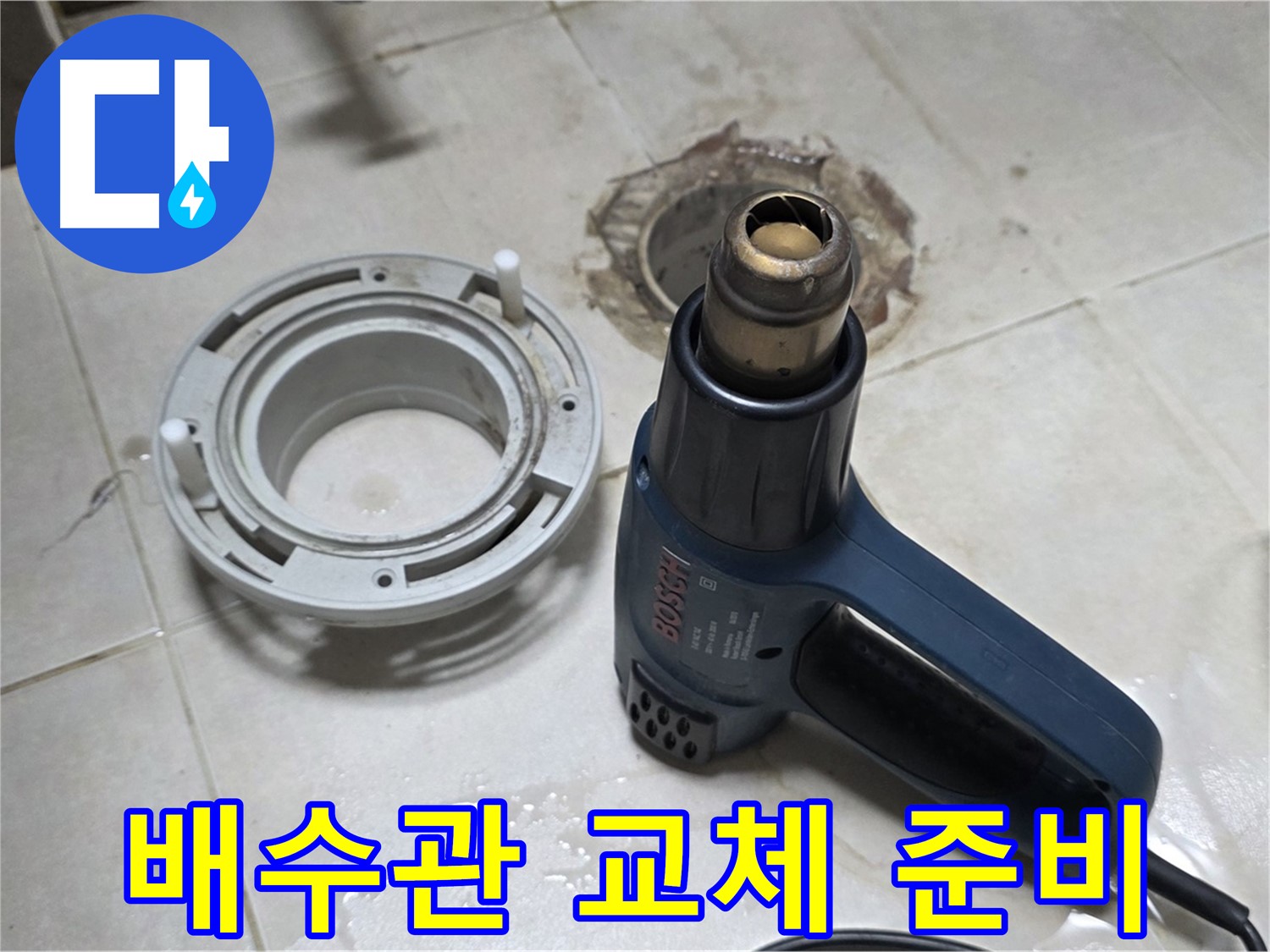 양주 옥정 율정마을 - 세면대 배수관 교체를 위한 준비 작업