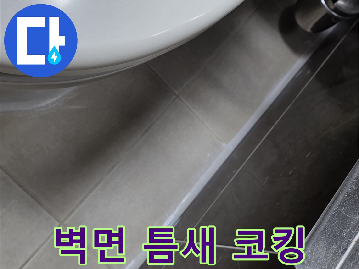 양주 옥정 율정마을 세면대 벽면 틈새 코킹 - 누수 완벽 시공